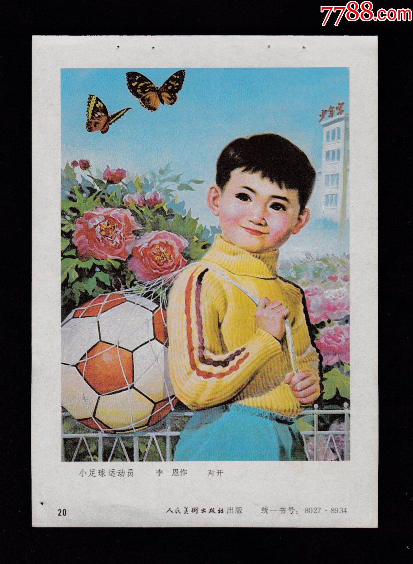 【小足球运动员】-价格:25元-se81949478-年画缩样散页-零售-7788