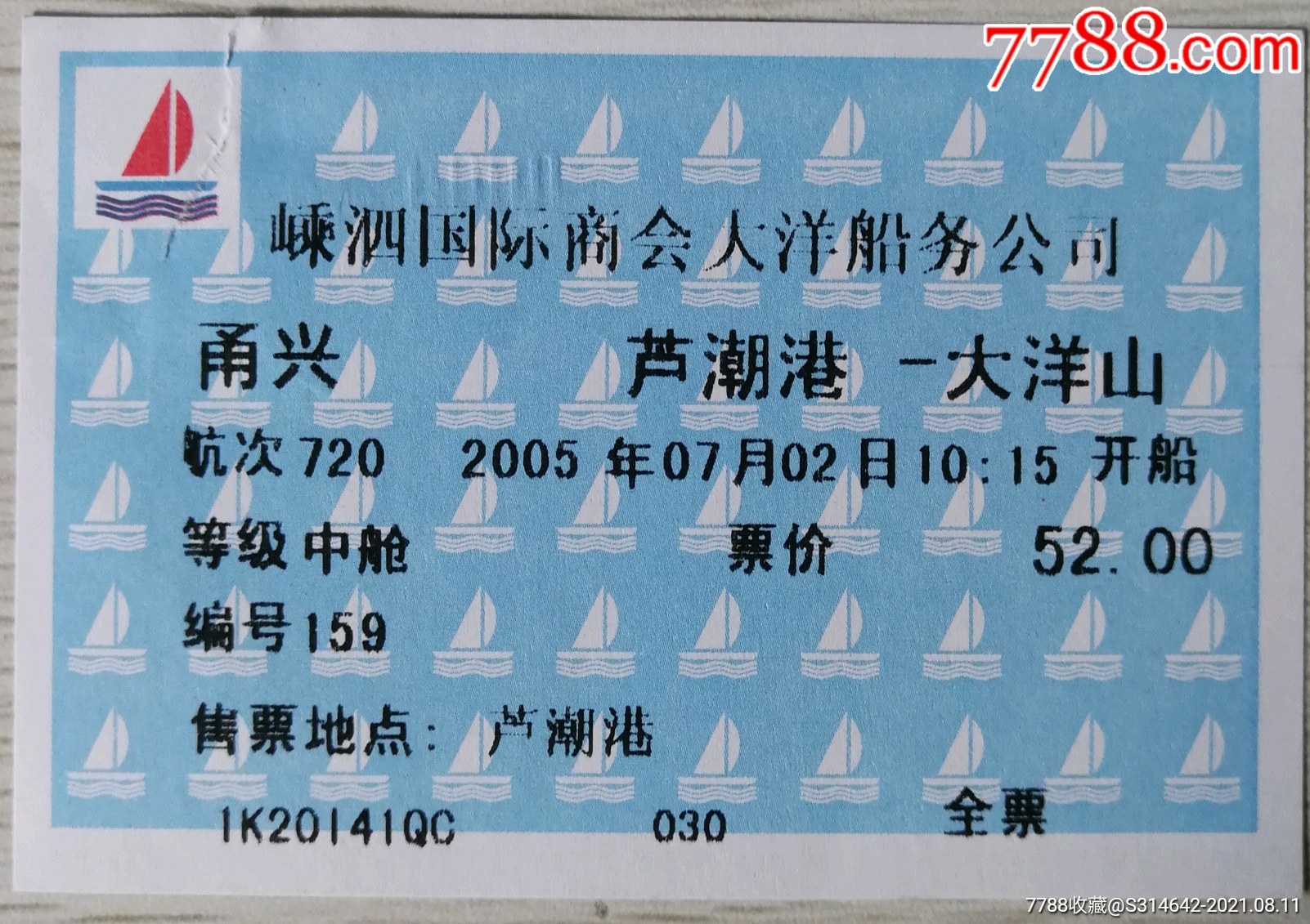 嵊泗国际商会大洋船务公司船票