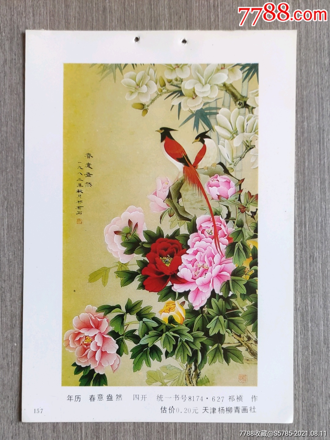 春意盎然--祁祯作_价格2元_第1张_7788收藏__收藏热线