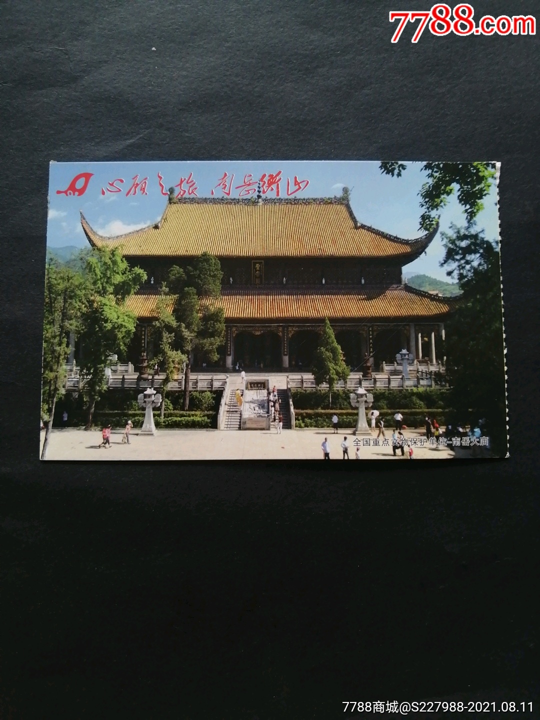 衡山-价格:1元-se81951302-旅游景点门票-零售-7788收藏__收藏热线