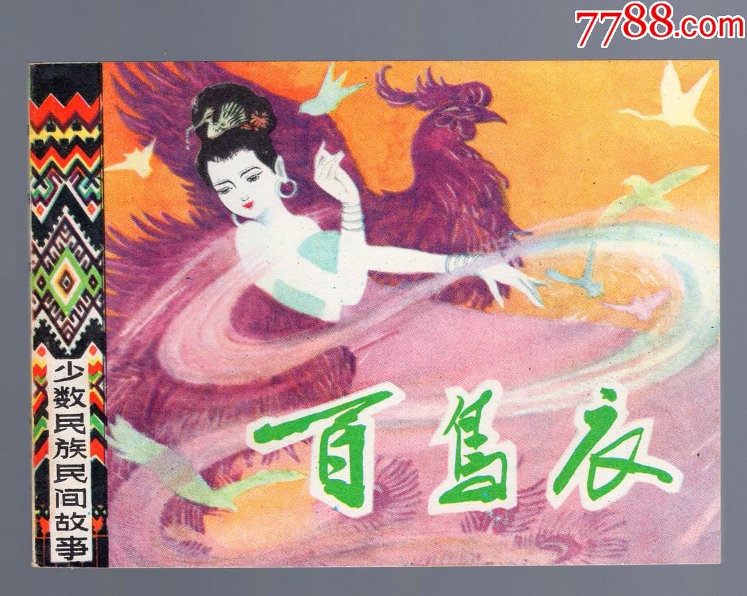 百鸟衣_魔都连友【7788商城__七七八八商品交易平台(7788.com)】