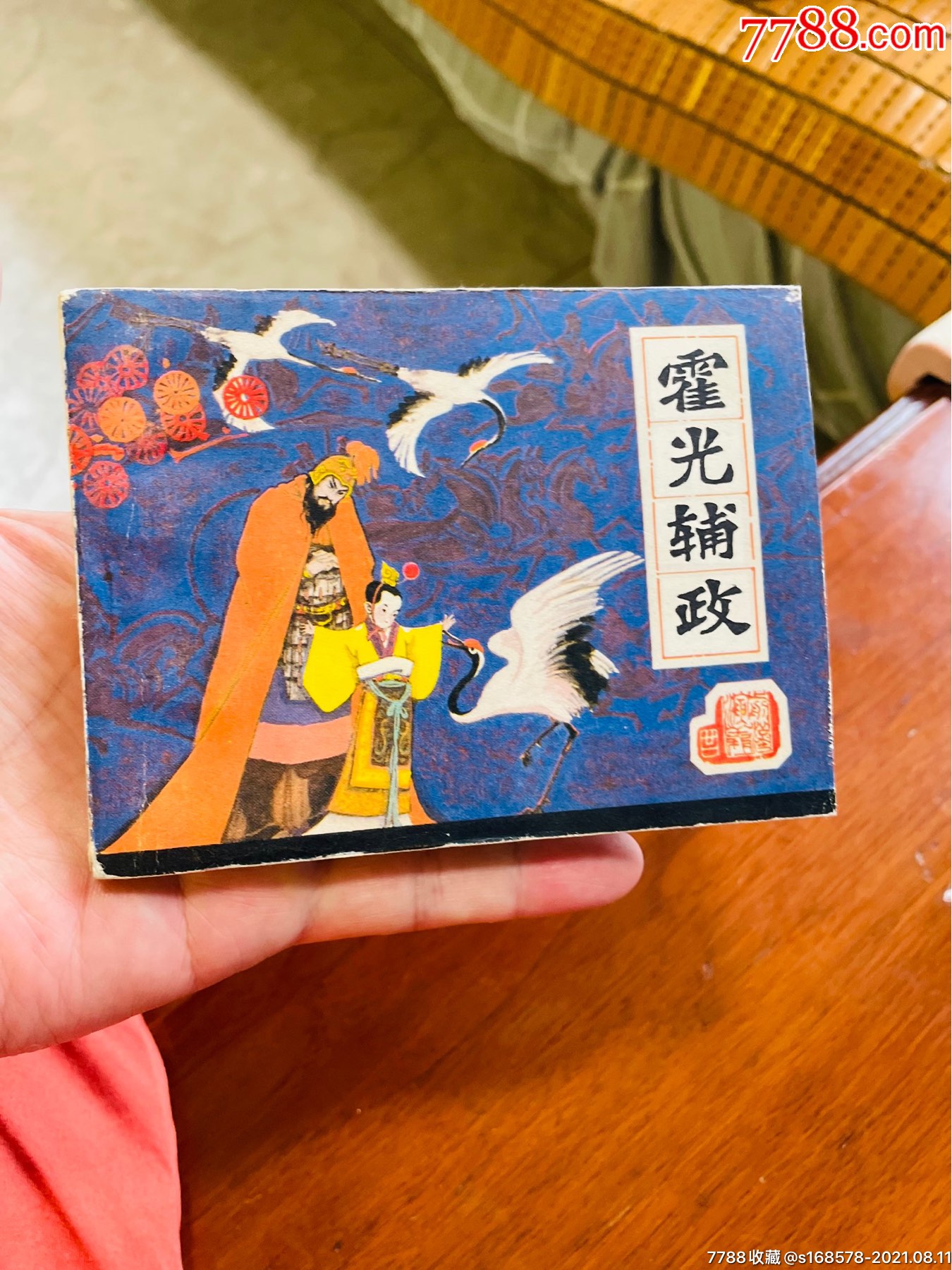 霍光辅政_连环画/小人书_图片欣赏_收藏价格_7788连环画