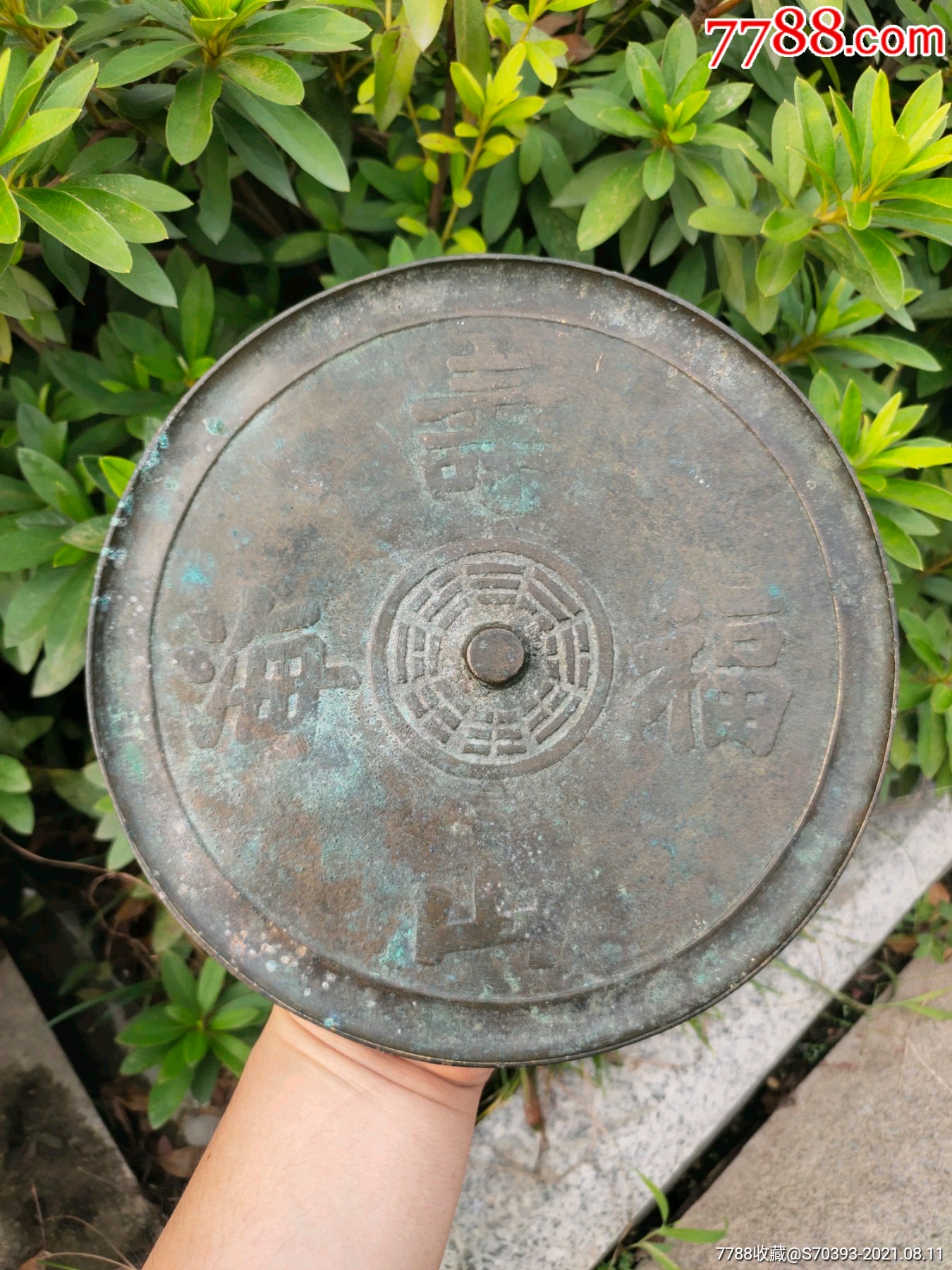 清代八卦"寿山福海"铜镜,有一个小洞,重410克.