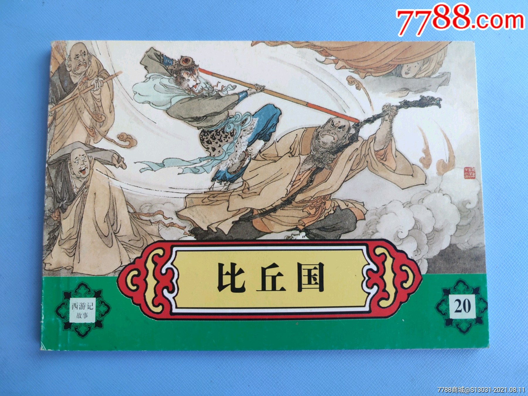 比丘国(西游记故事)(第20集)