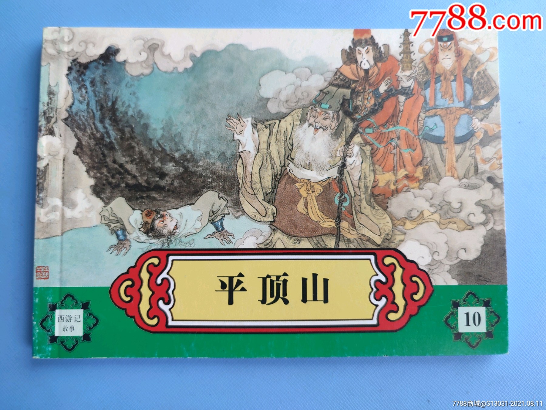 平顶山(西游记故事)(第10集)