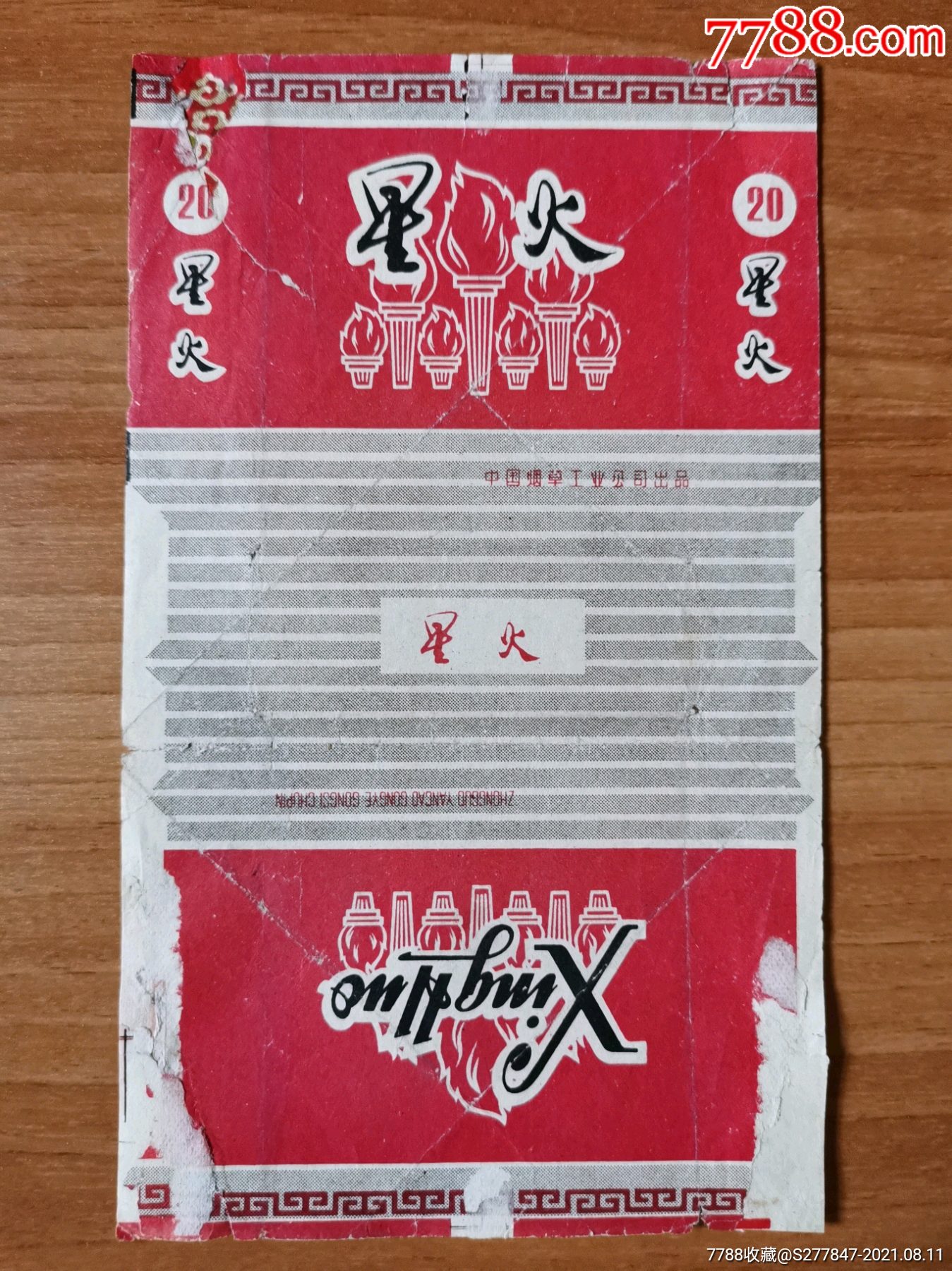 星火(中烟标多处修补