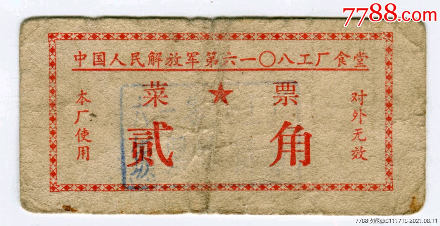 首页 零售 饭票/食堂票 >> 中国人民解放军第6108工厂菜票,饭票/食堂