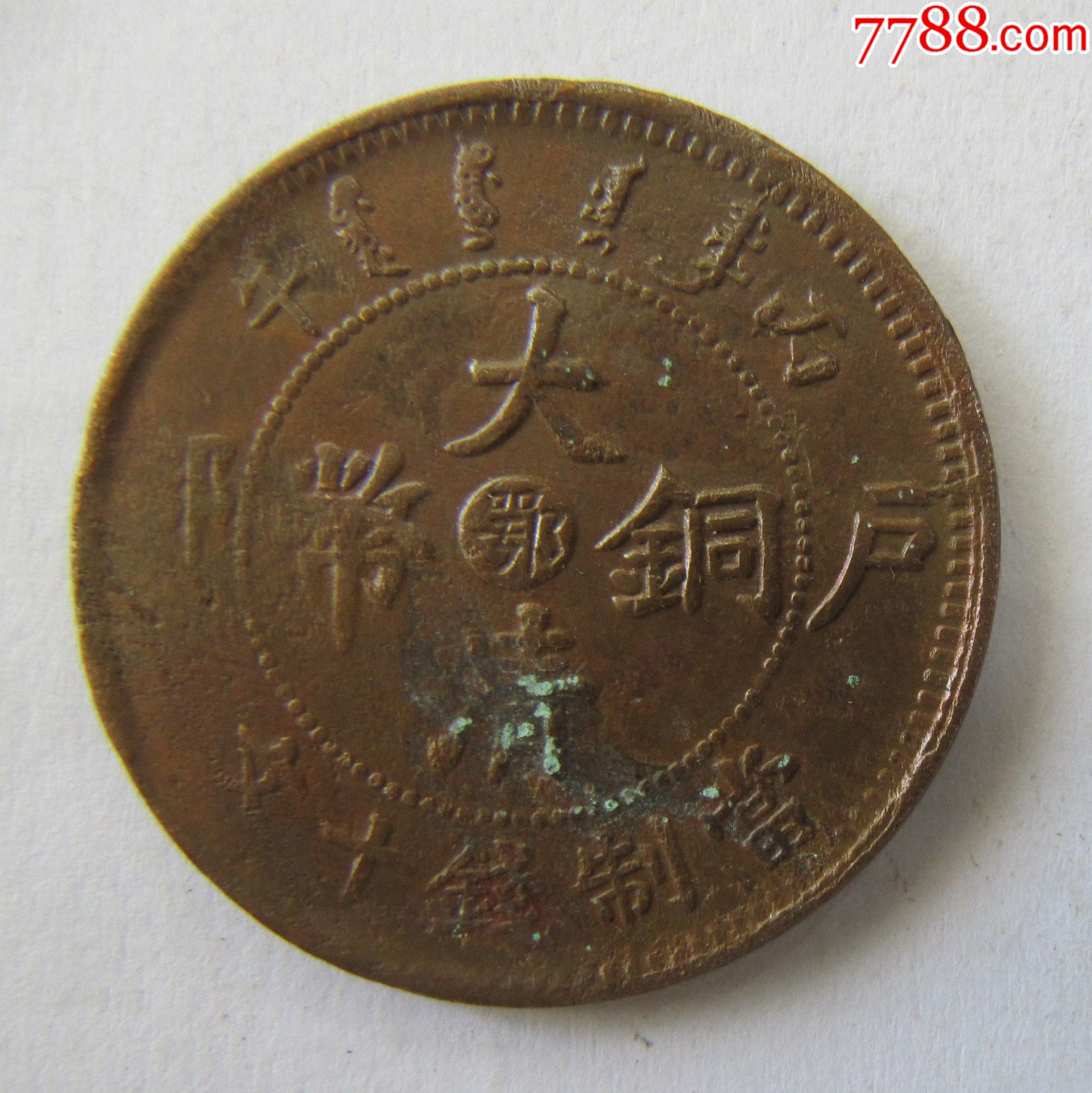 鄂字大清铜币十文