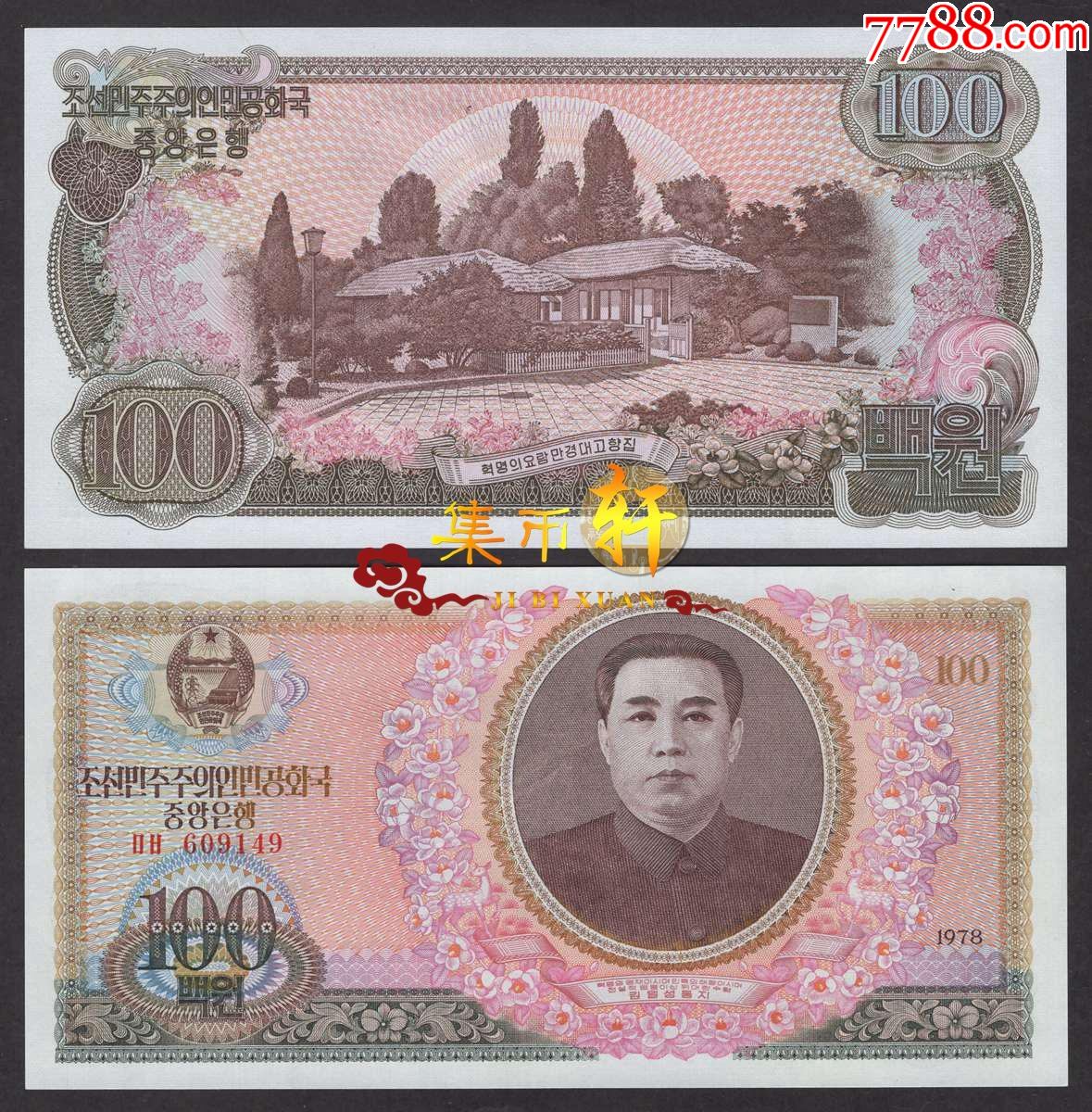 朝鲜1978年100元全新外国钱币
