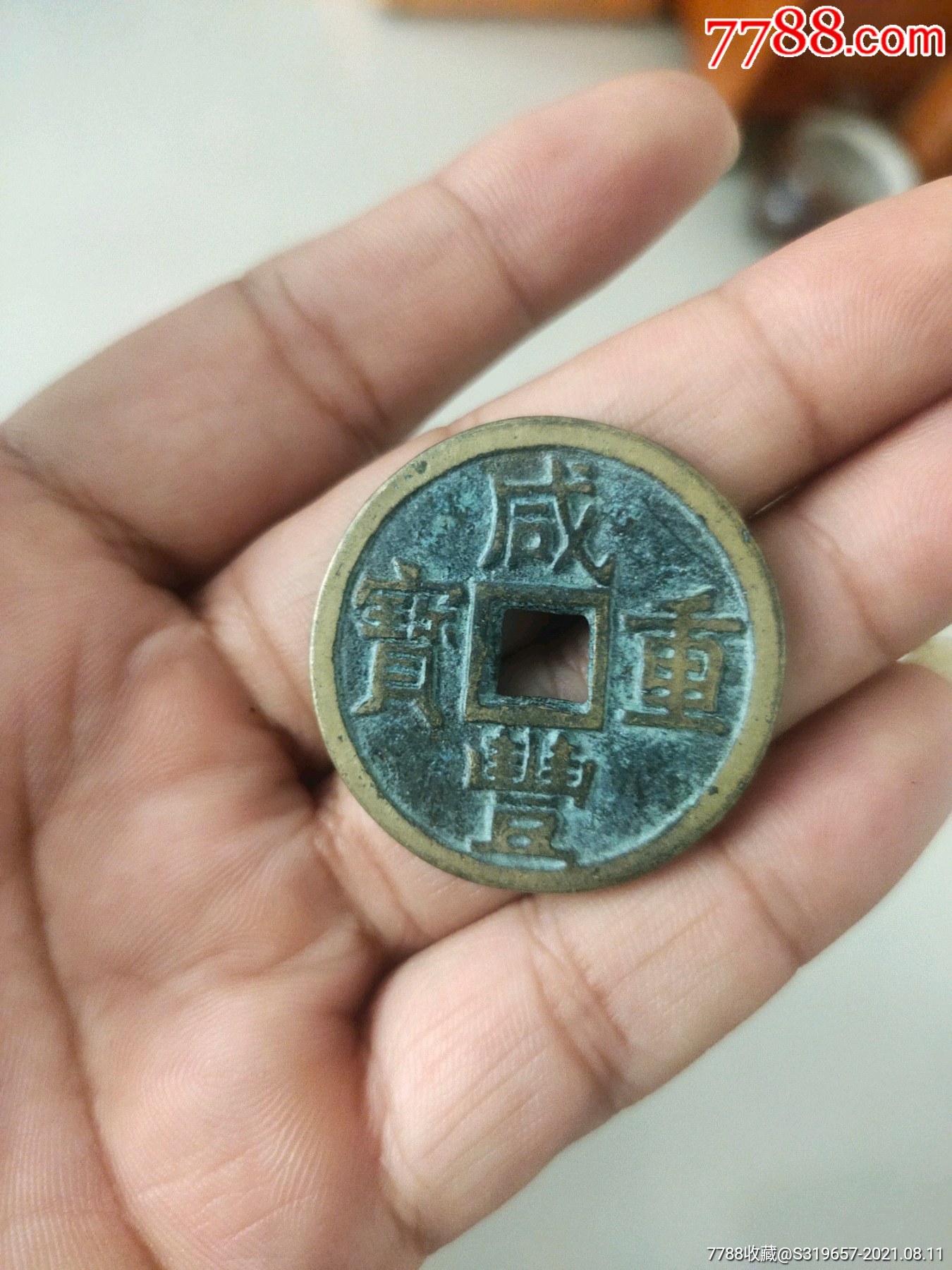 皮钱_铜元/机制铜币_图片收藏_回收价格_7788老酒收藏