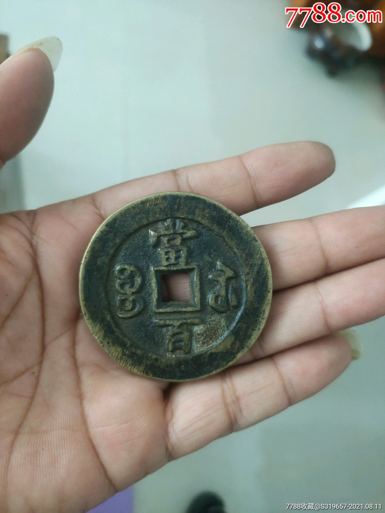 皮钱_铜元/机制铜币_图片收藏_回收价格_7788老酒收藏