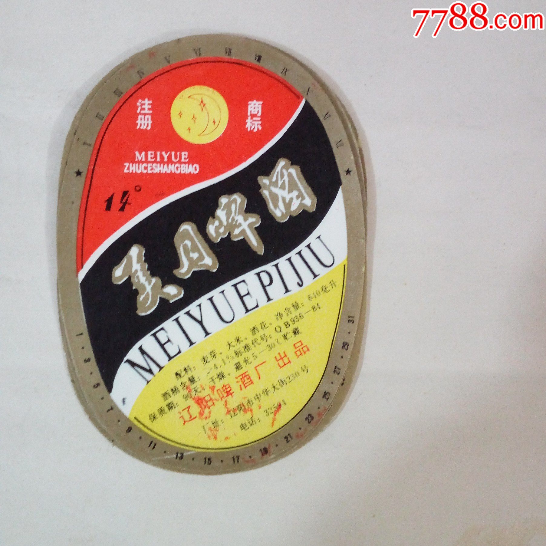 80年代辽阳啤酒厂出品美月啤酒标14张