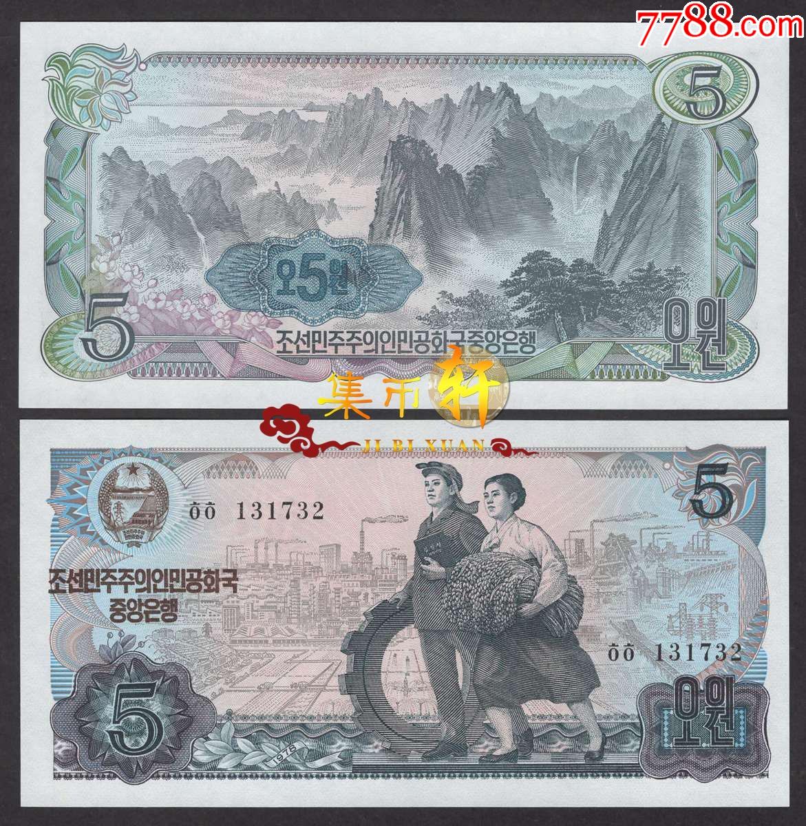朝鲜1978年5元全新加盖蓝色数字戳