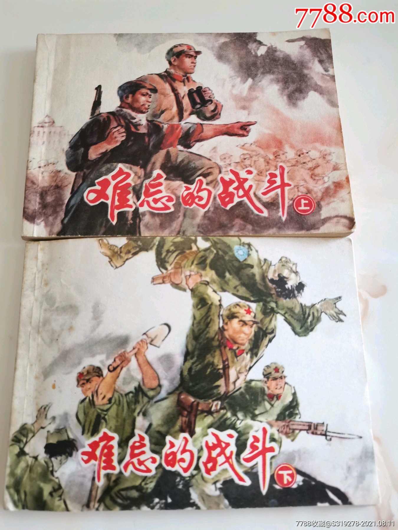 难忘的战斗上下共2册-价格:300元-se81958449-连环画/小人书-零售