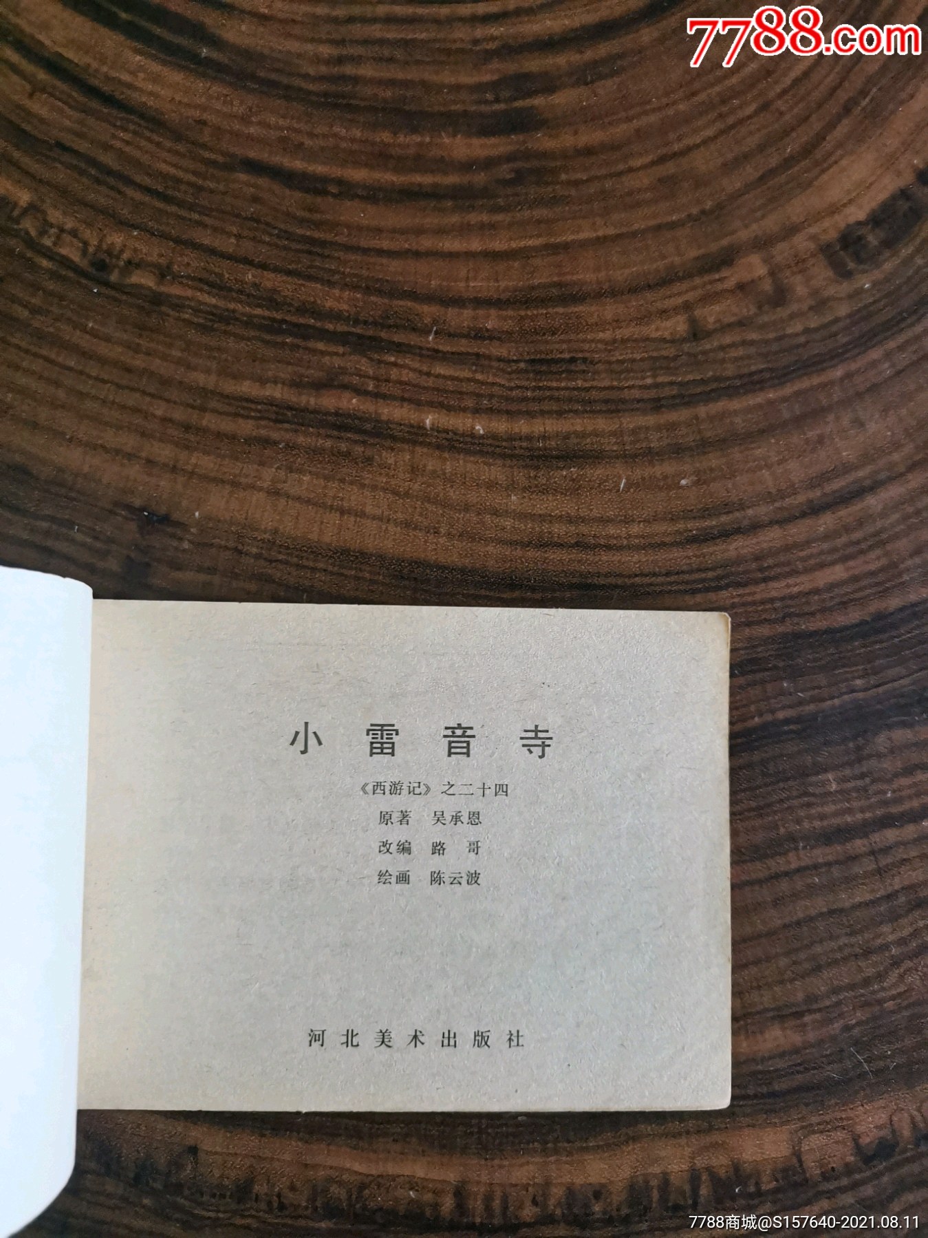 西游记24.小雷音寺