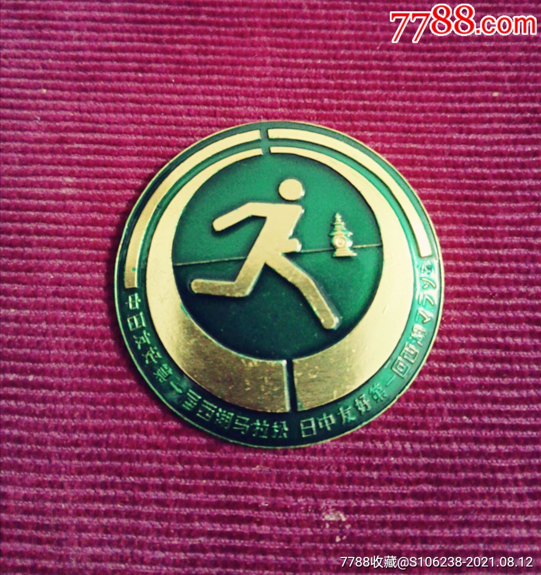 举世无双:杭州第一届马拉松(首跑)奖章1枚(原配原盒)_体育运动徽章