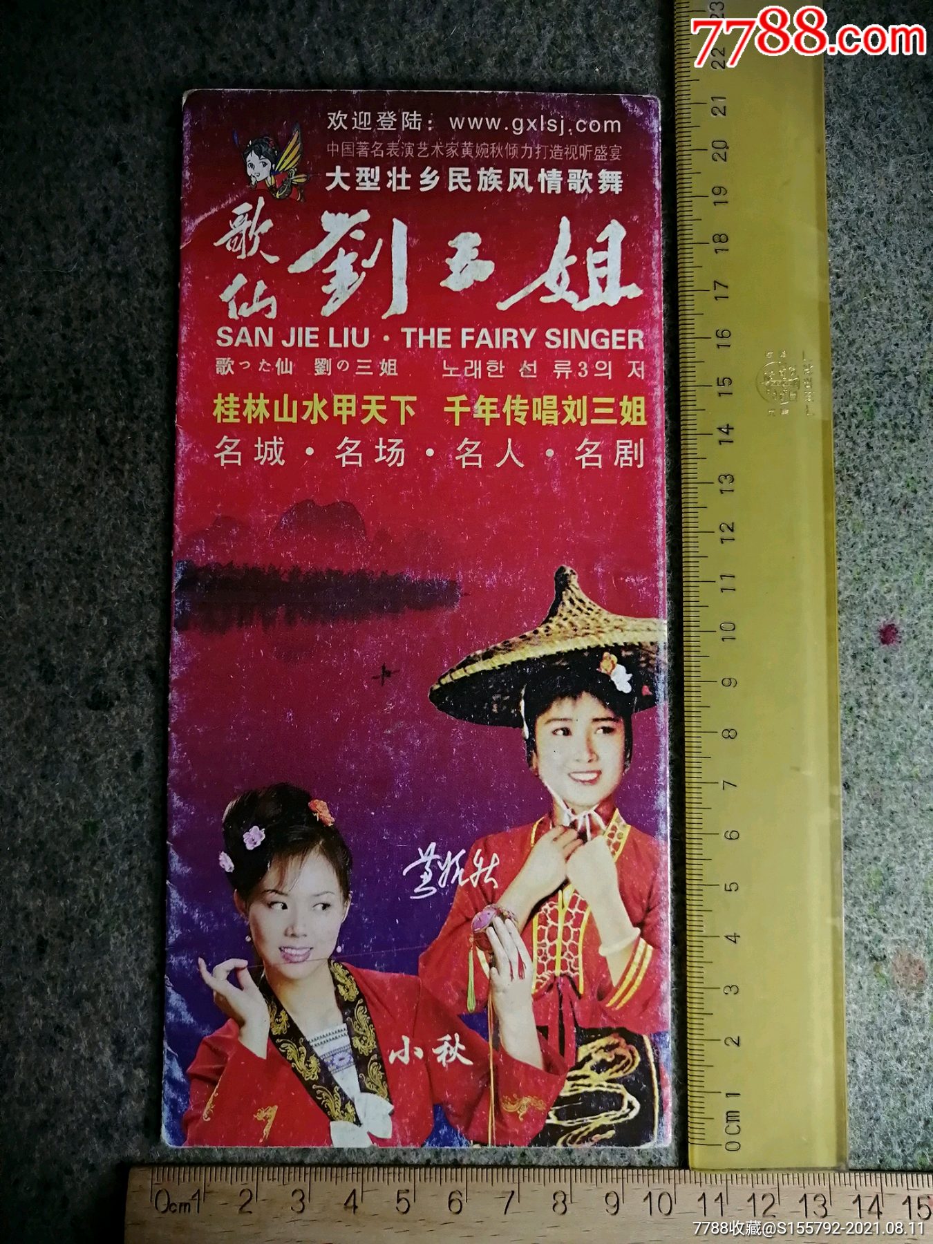 大型壮乡民族风情歌舞刘三姐简介