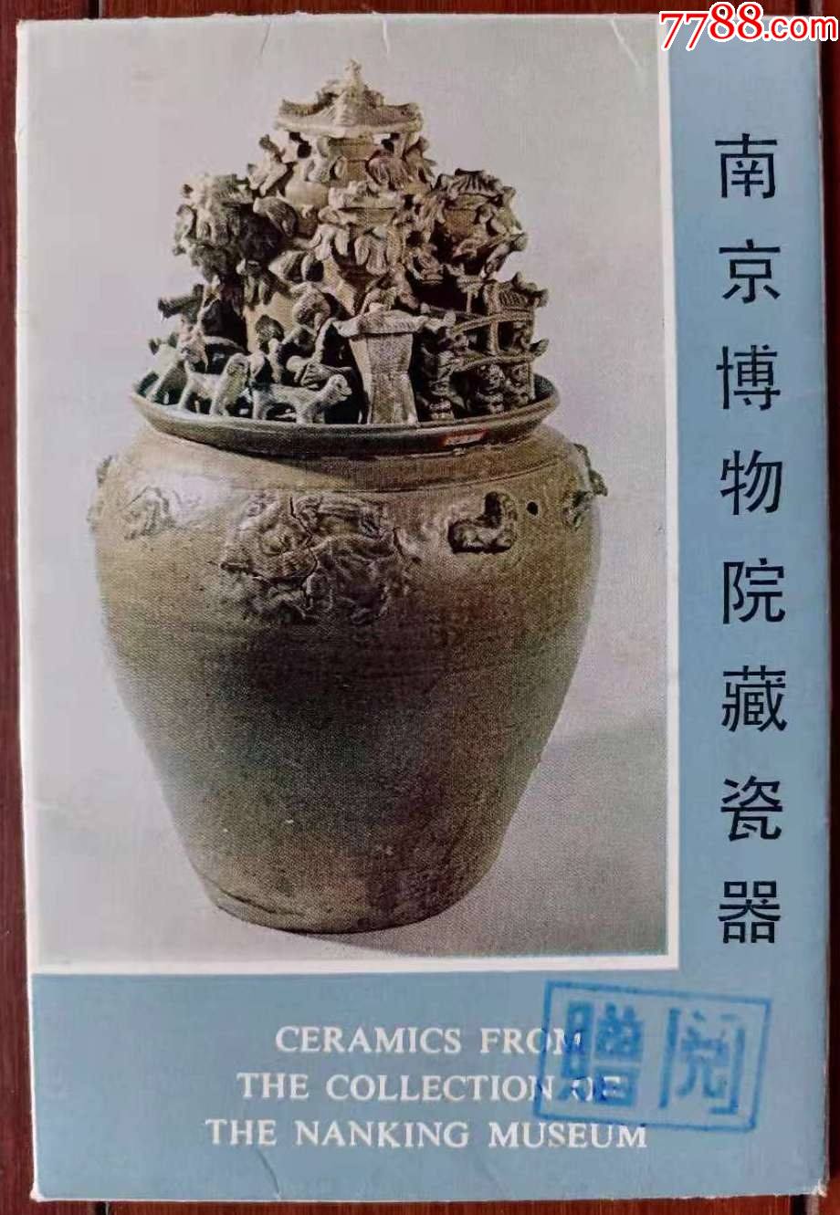 1977年南京博物院藏瓷器明信片10张全套