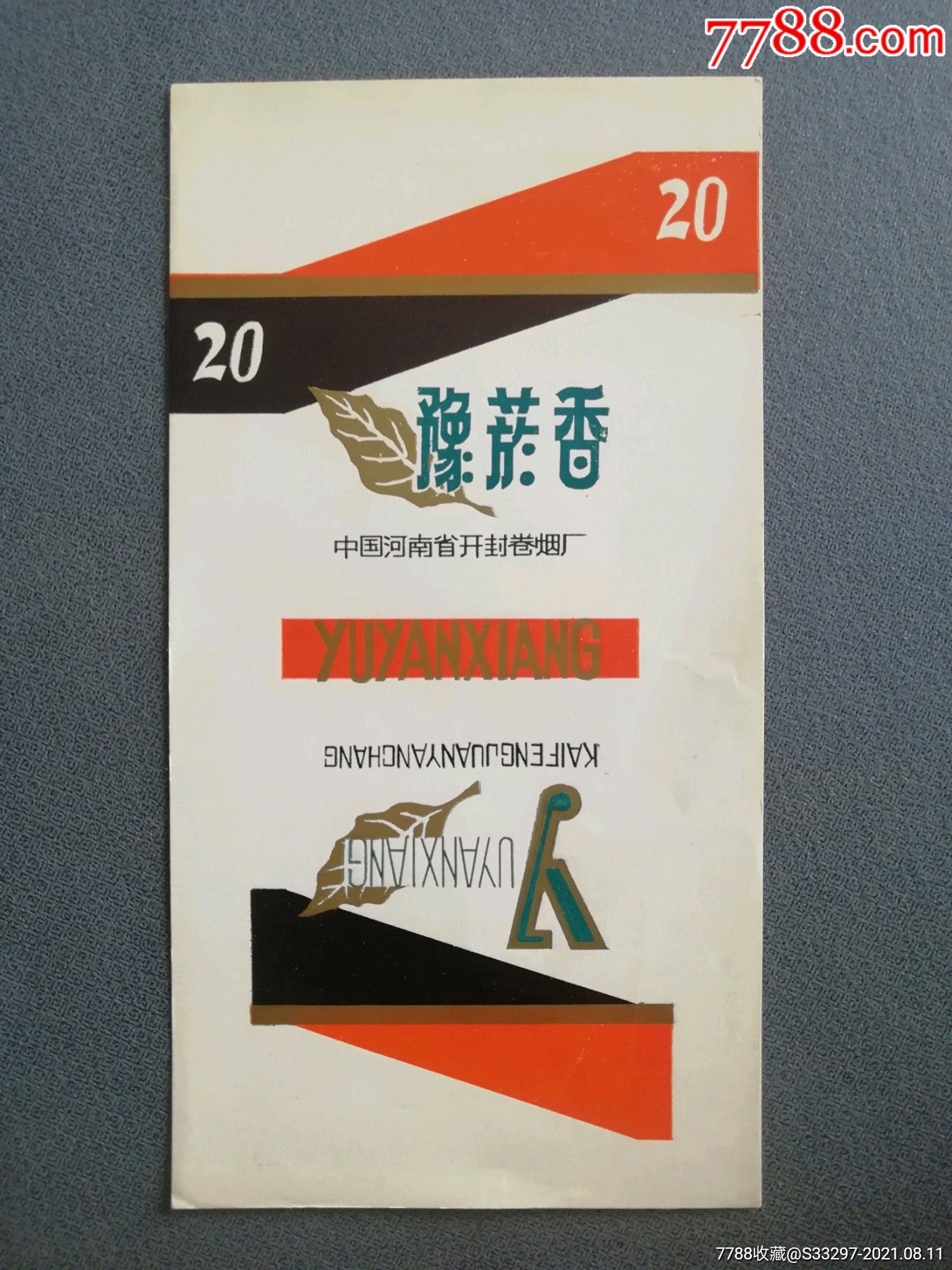 豫烟香【开封卷烟厂】