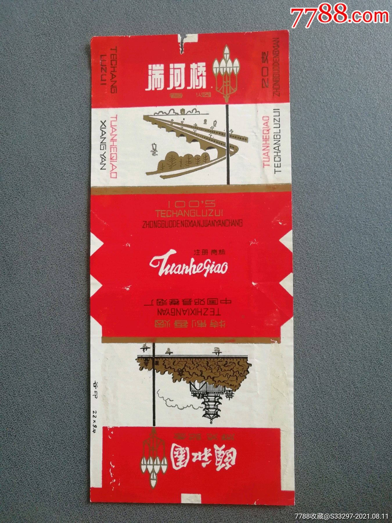 湍河桥邓县卷烟厂颐和园游览纪念拆包好品