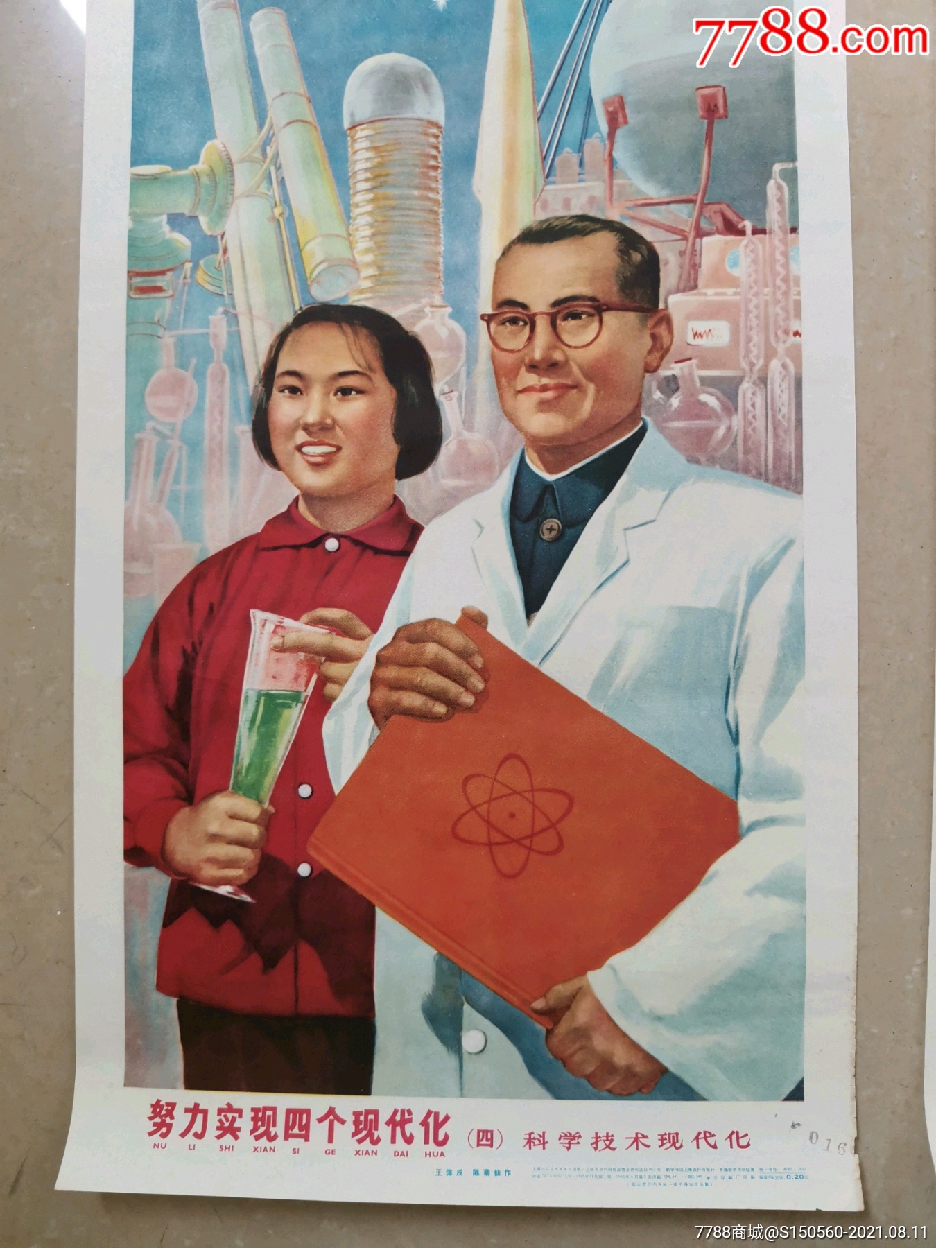 1966年印,努力实现四个现代化,四条全