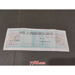 93上海股票認(rèn)購(gòu)證（11），空白_風(fēng)雅書亭