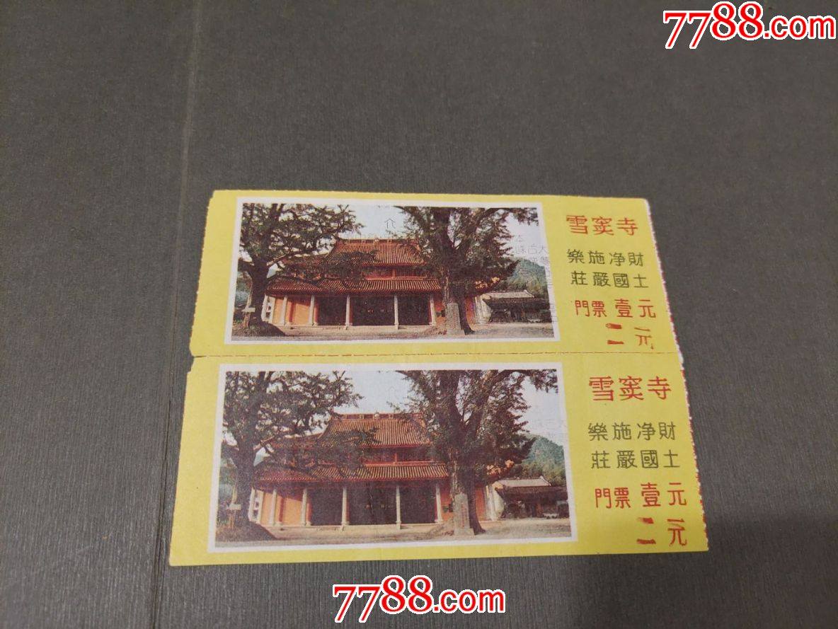 奉化雪窦寺2连_旅游景点门票_图片价格_收藏鉴定_7788钱币网