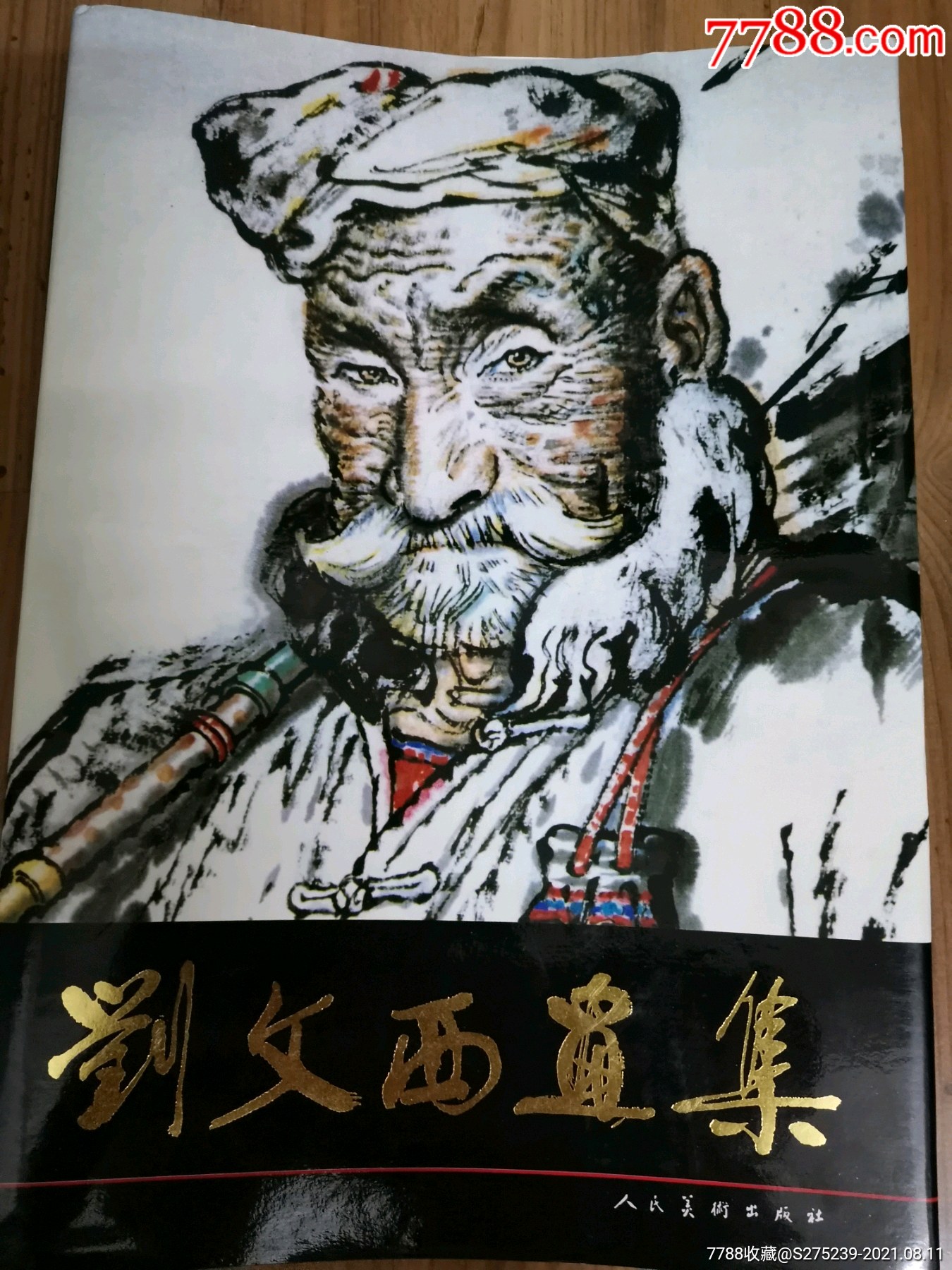 刘文西画集刘文西签名本