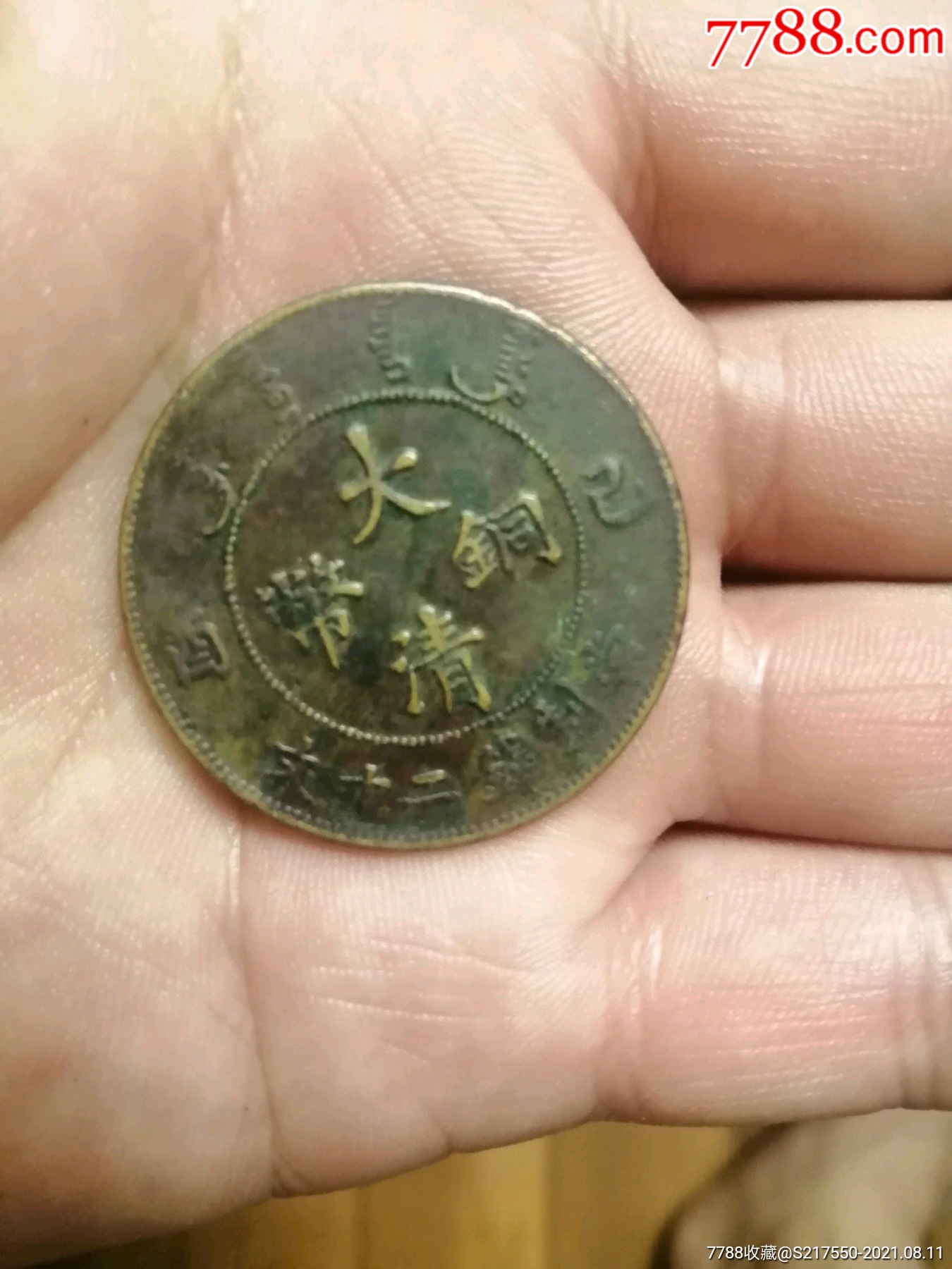 大清铜币宣统二十文,品相特别好_古币_第1张_7788集卡网