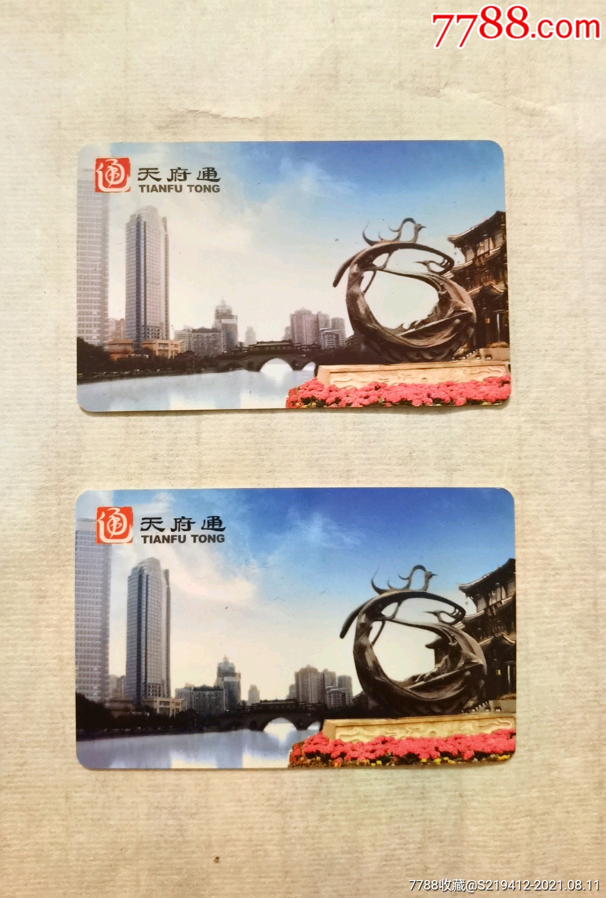 天府通卡两张合售