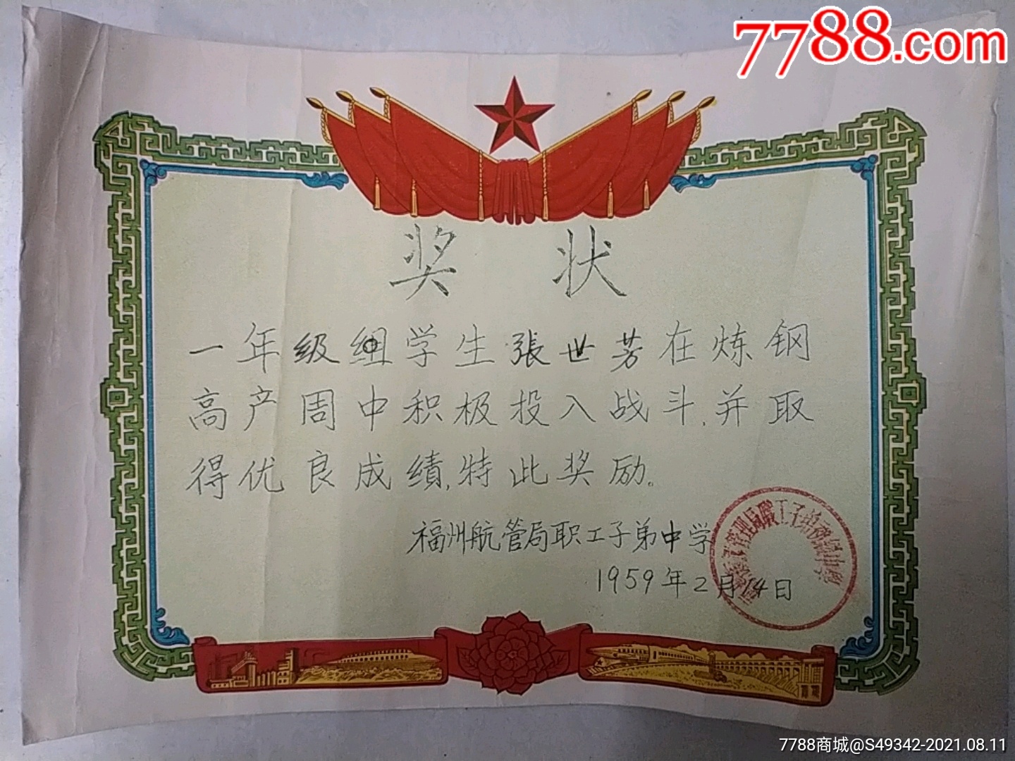 58-64年【福州航運管理局職工子弟小學,中學,高中】畢業證,獎狀--6張