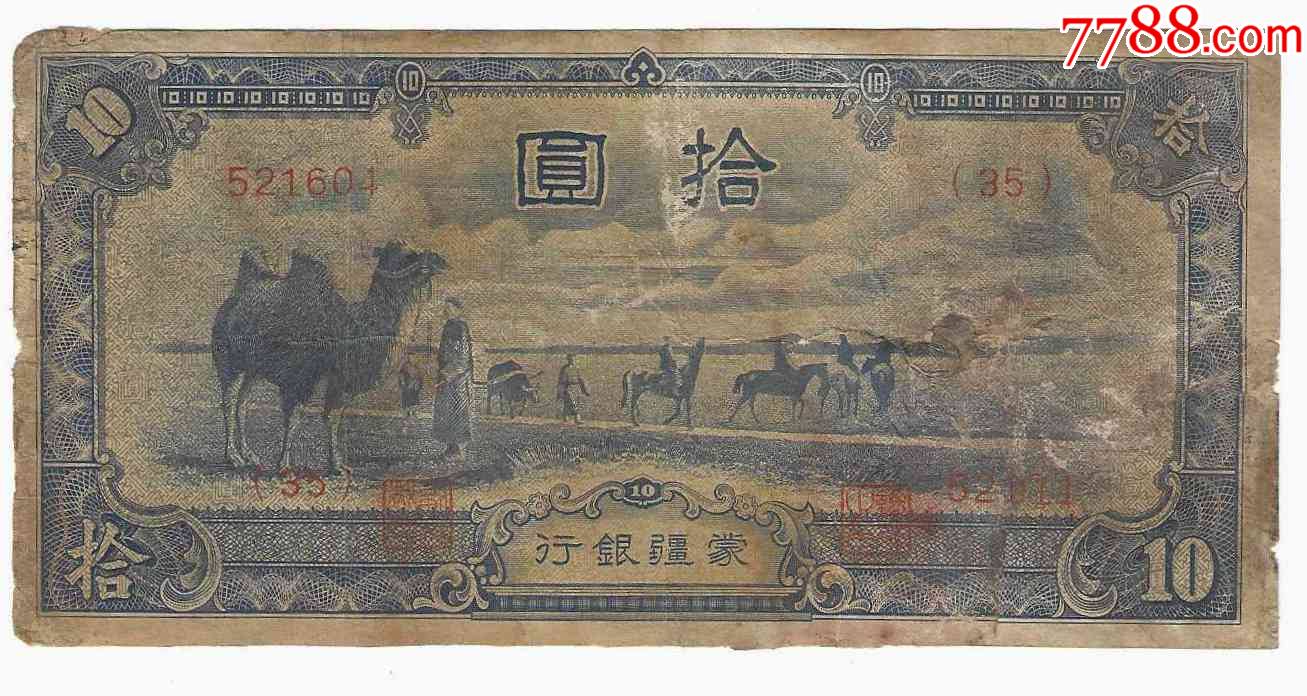 日伪政权纸币蒙古联合自治政府蒙疆银行10元骆驼