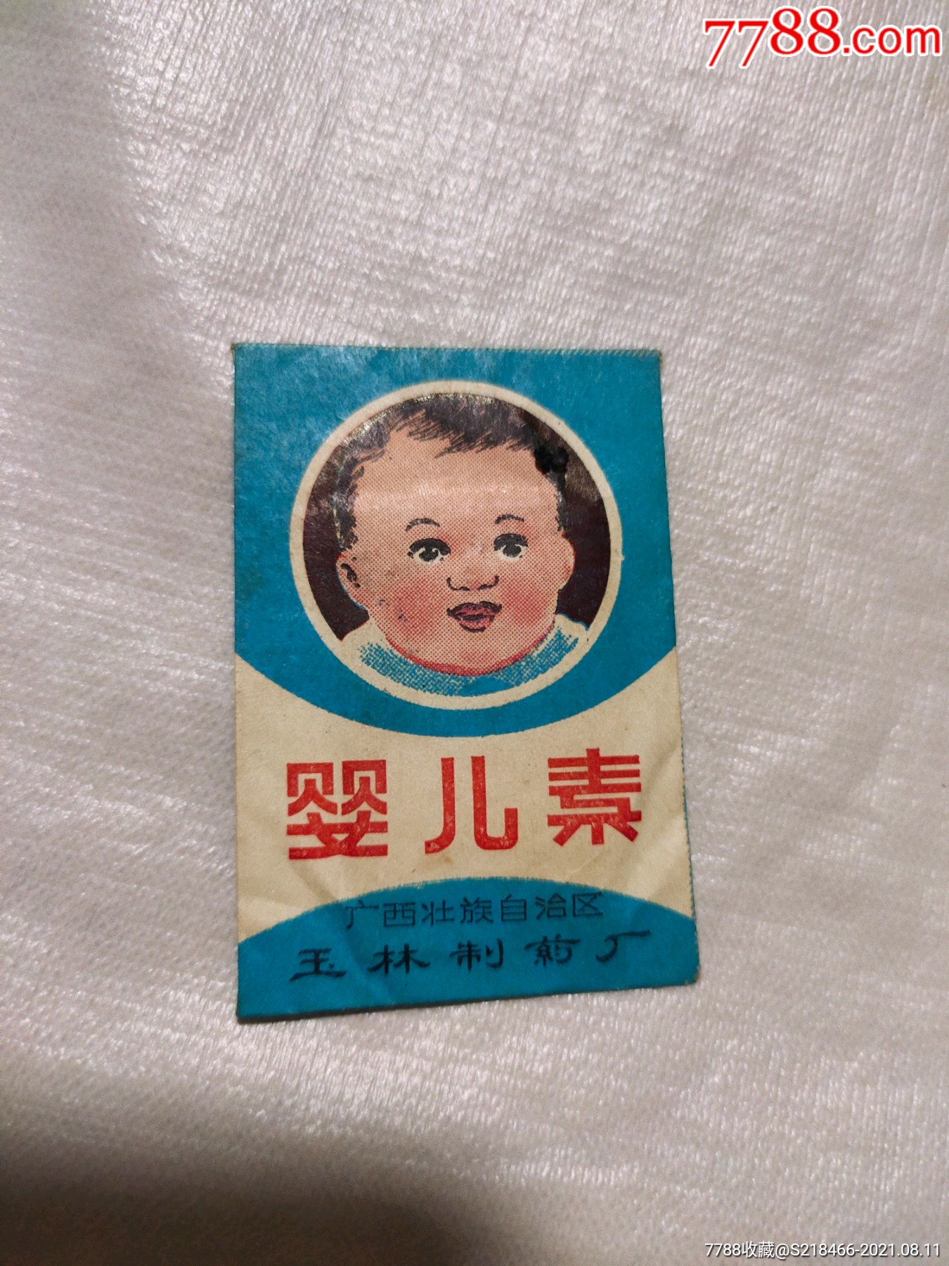 婴儿素(玉林制药厂只能收藏不能服用)