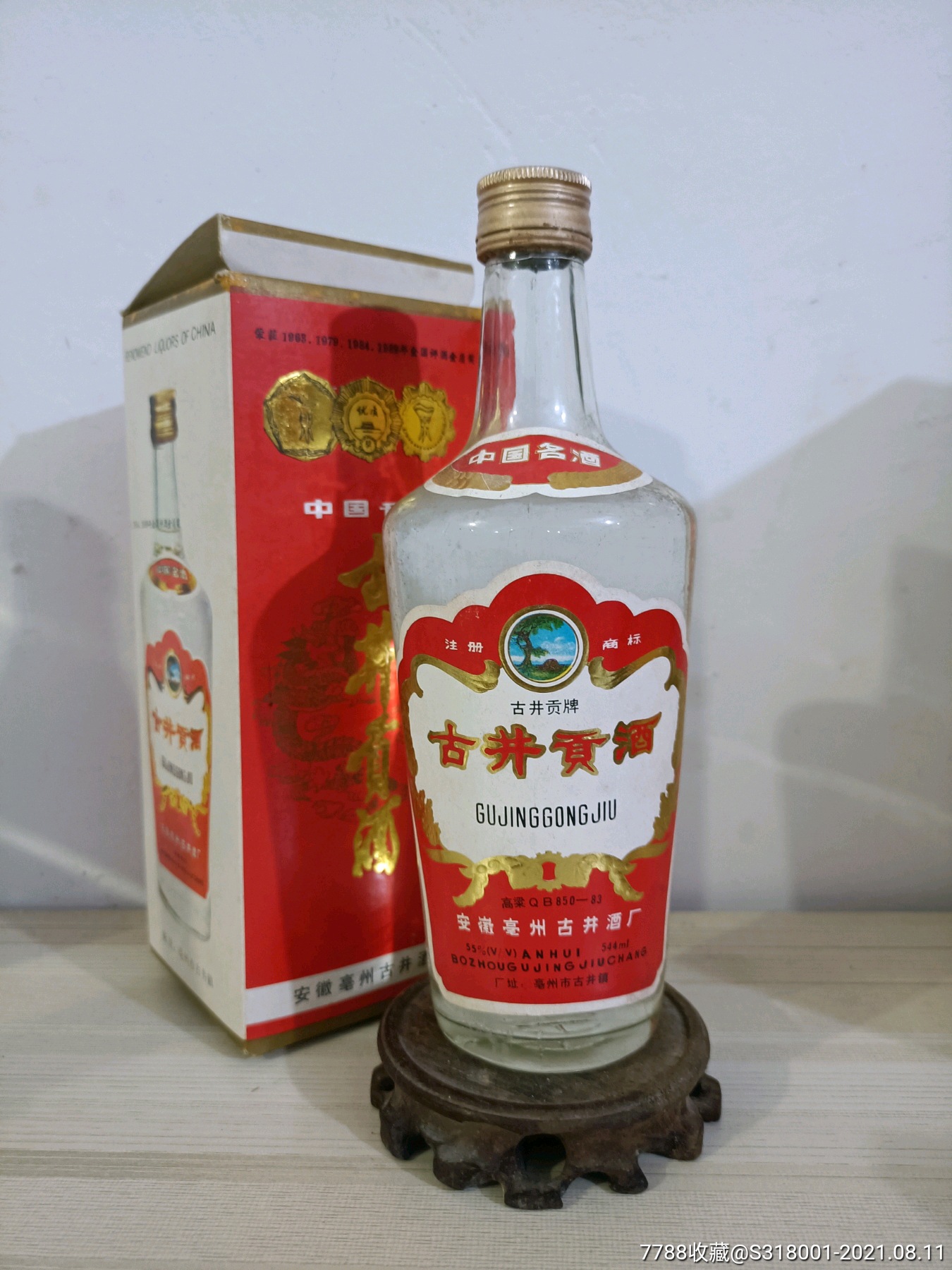 90年代古井贡酒