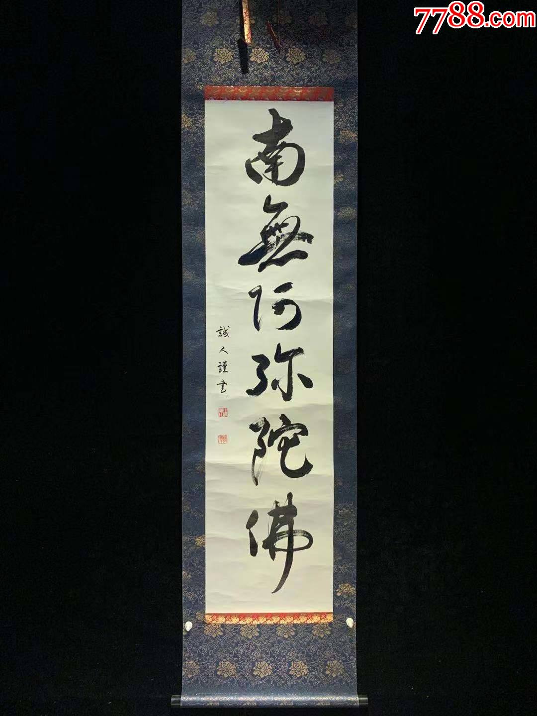 日本回流老字畫紙本誠人款南無阿彌陀佛3506中古真跡書畫_書法原作_山