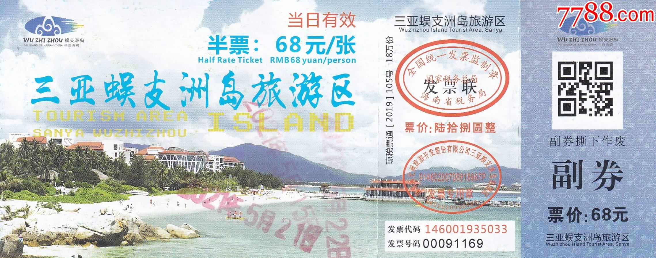 海南岛三亚蜈支洲岛旅游区半票价68元/张门票正背面图_旅游景点门票