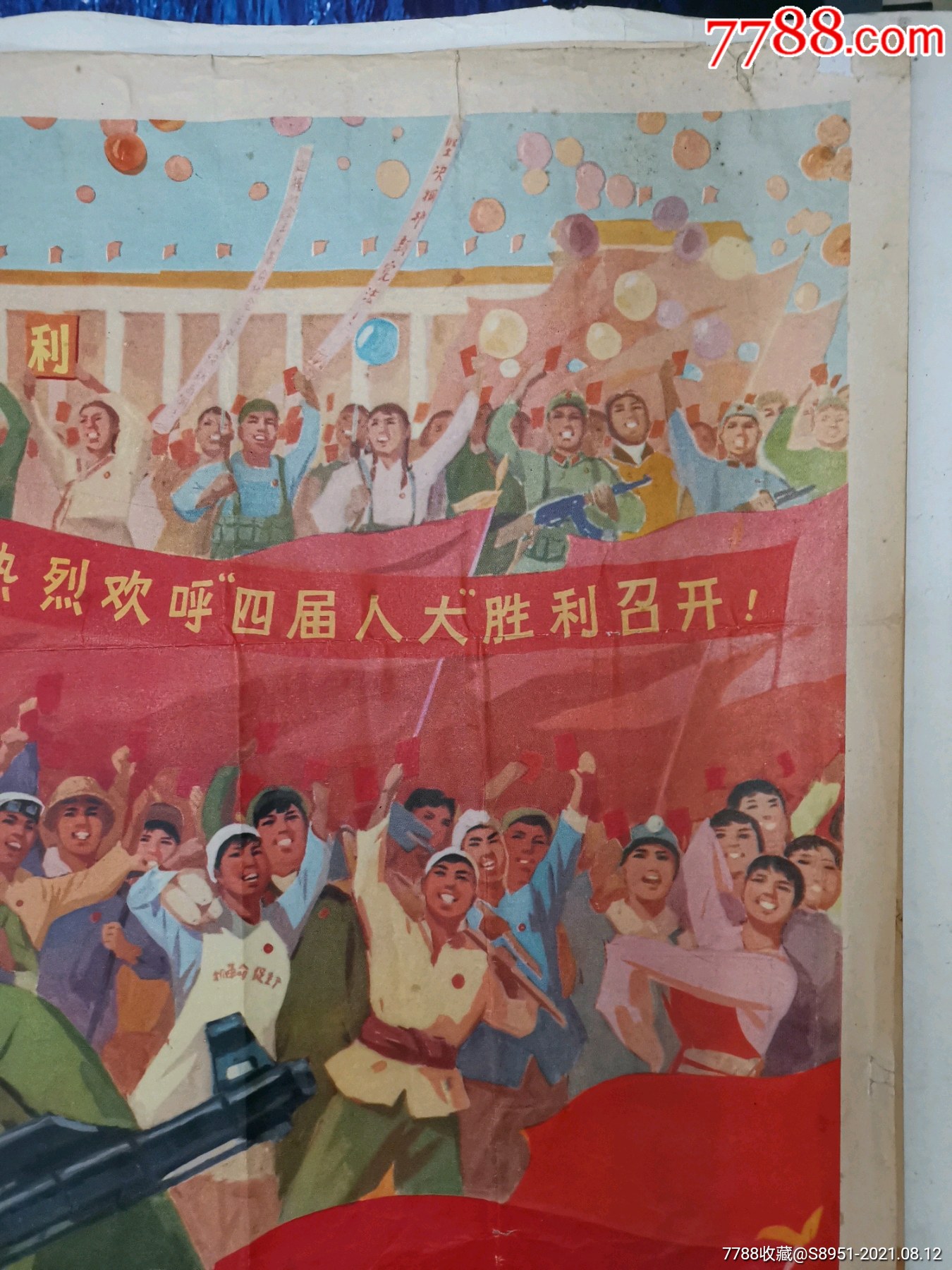热烈欢呼第四届全国人民代表大会胜利召开