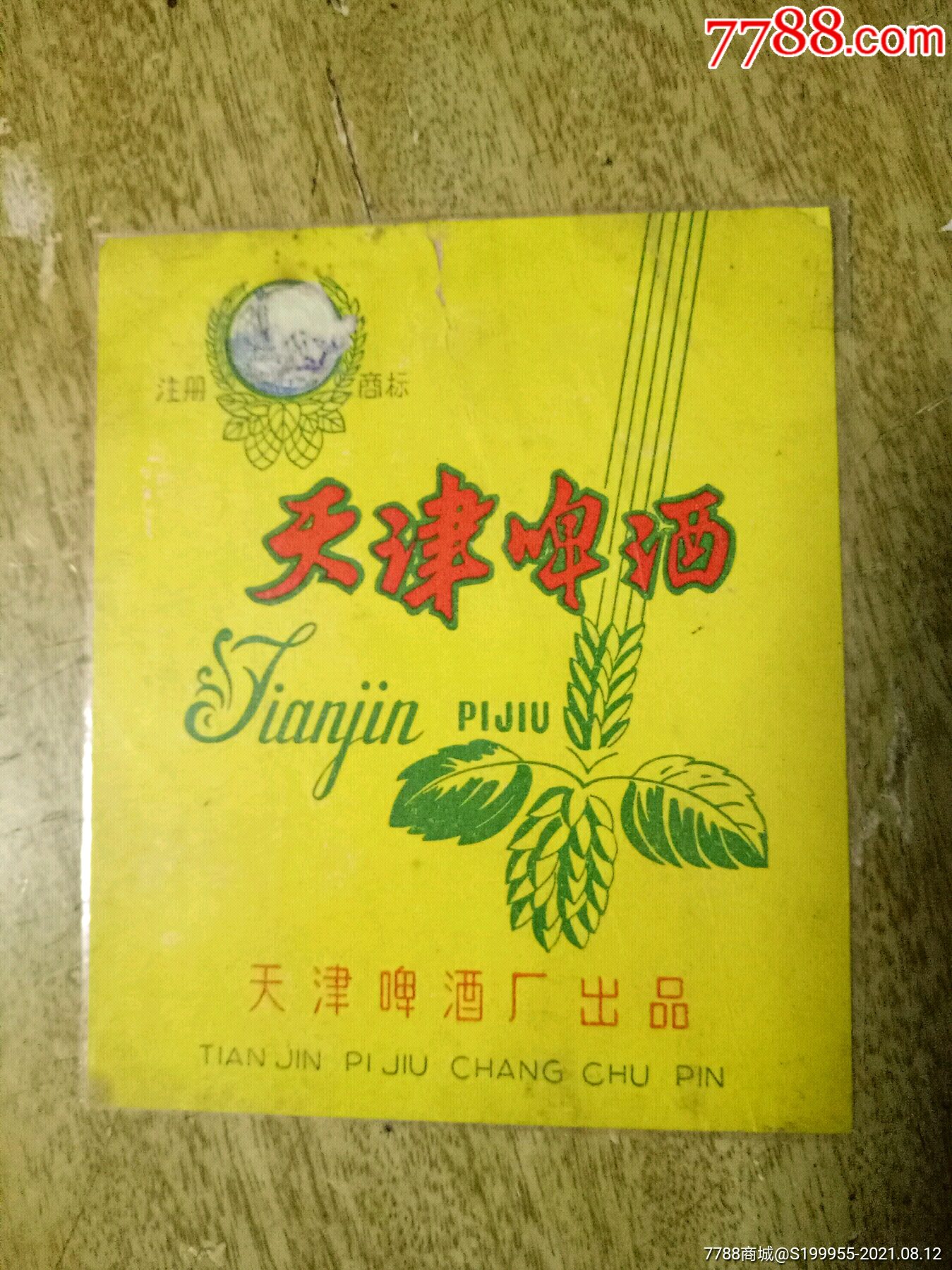 天津啤酒-价格:180元-se81968437-酒标-零售-7788收藏__收藏热线