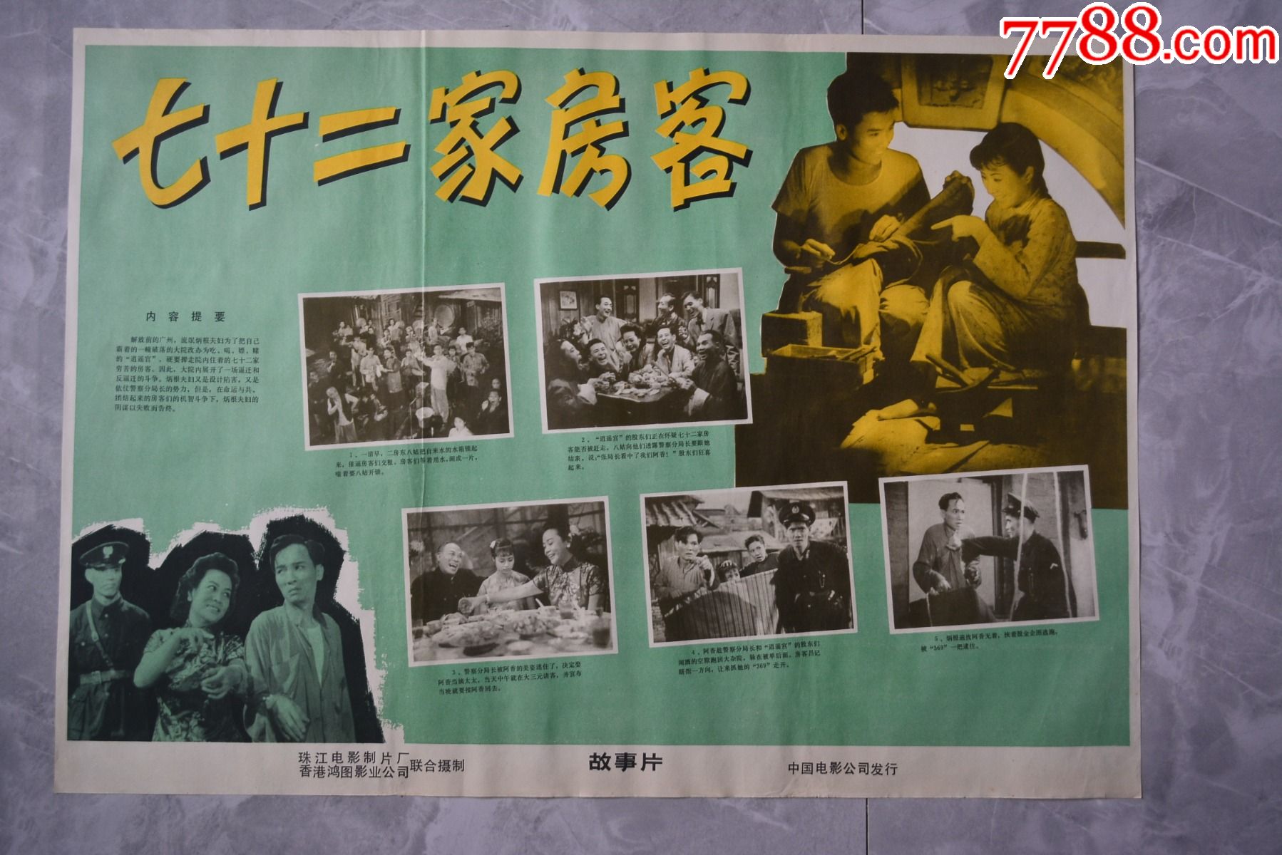 七十二家房客电影海报【76×54厘米】