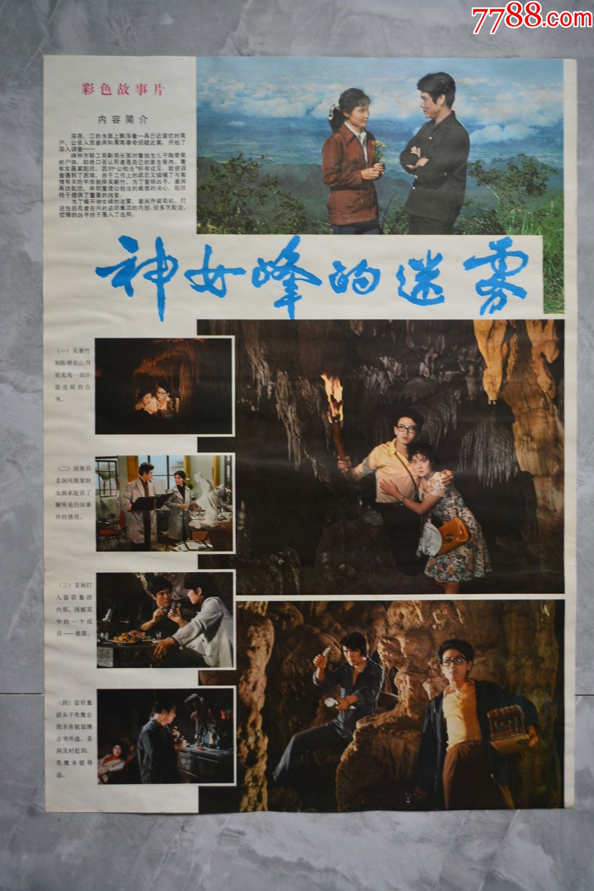 神女峰的迷雾电影海报【75×53厘米】-价格:110元-se81969154-电影海报-零售-7788收藏__收藏热线