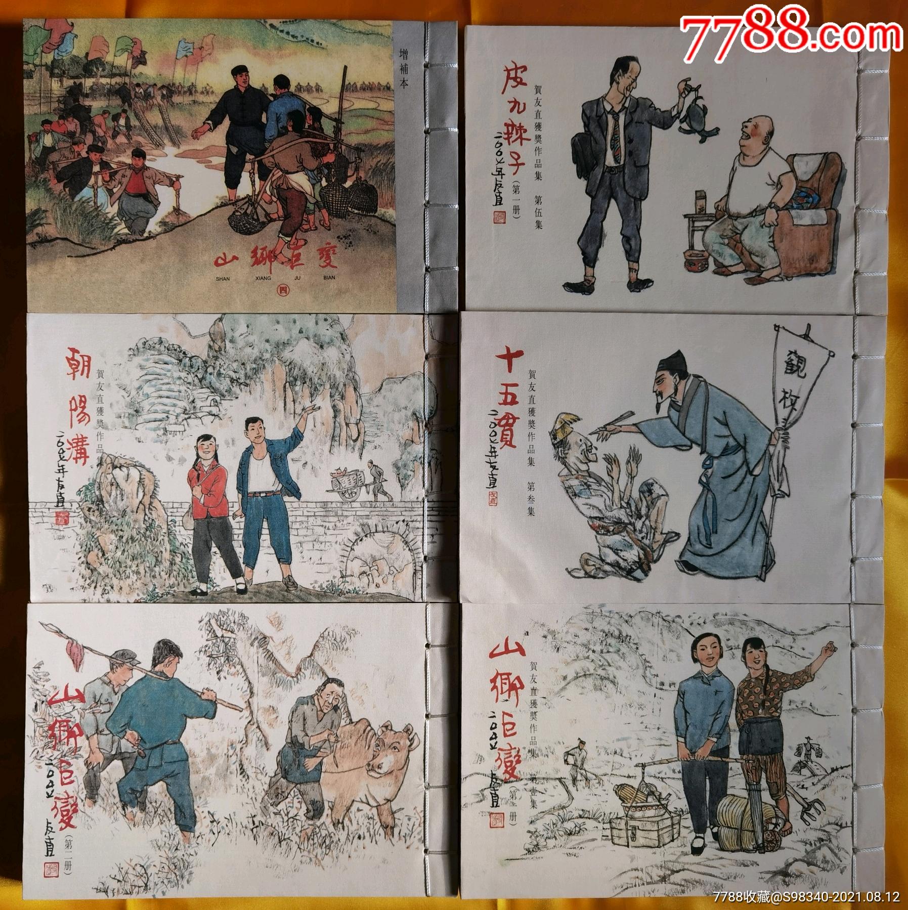 賀友直獲獎作品集(全十冊)_連環畫/小人書_第2張_7788小人書