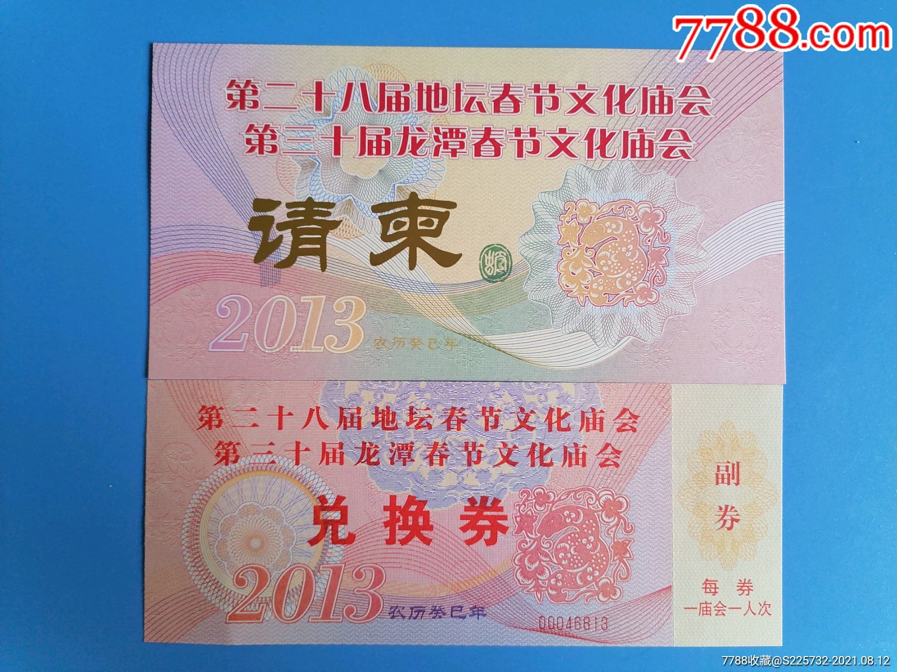 第二十八届地坛春节文化庙会请柬及兑换券合售