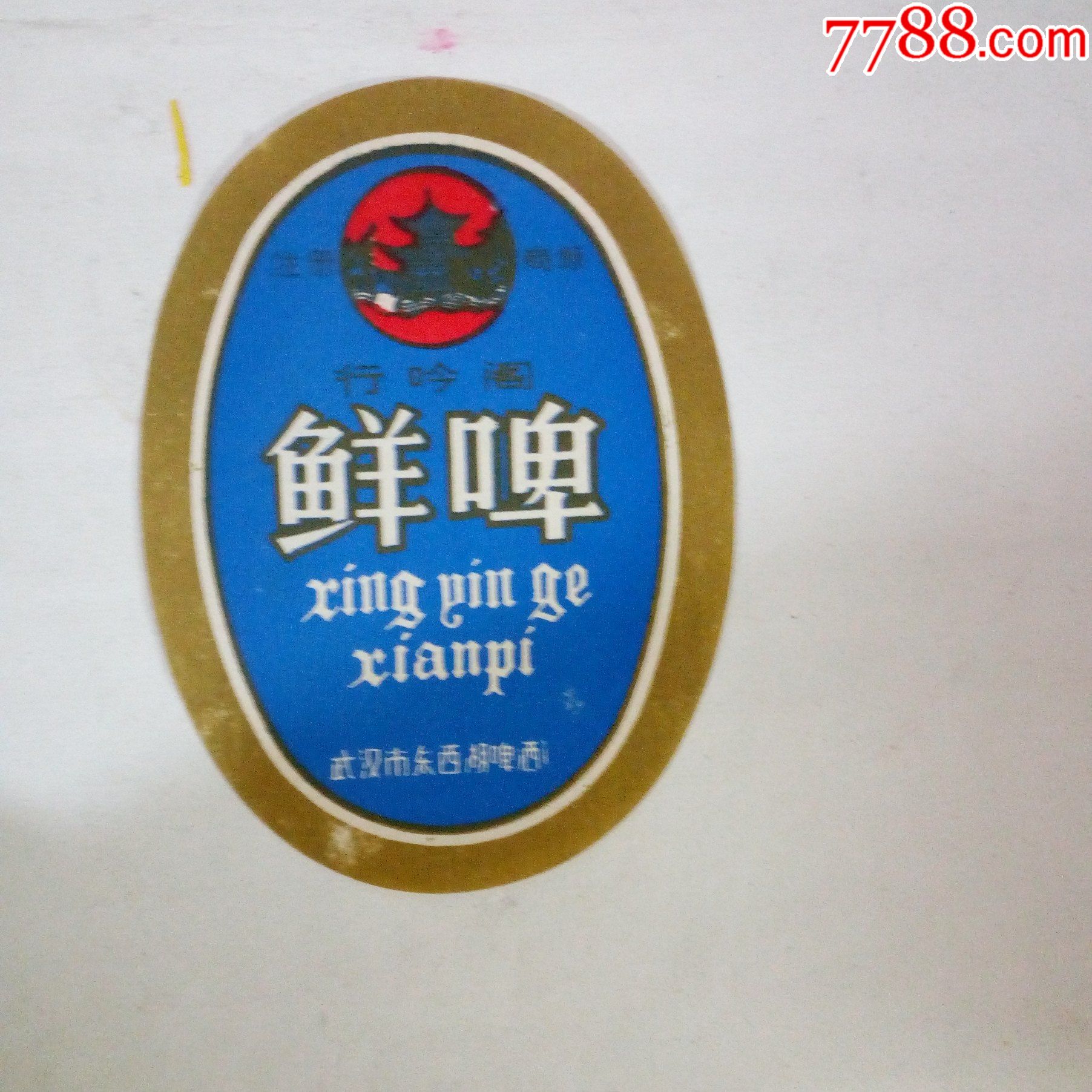 武汉市东西湖啤酒鲜啤酒标3