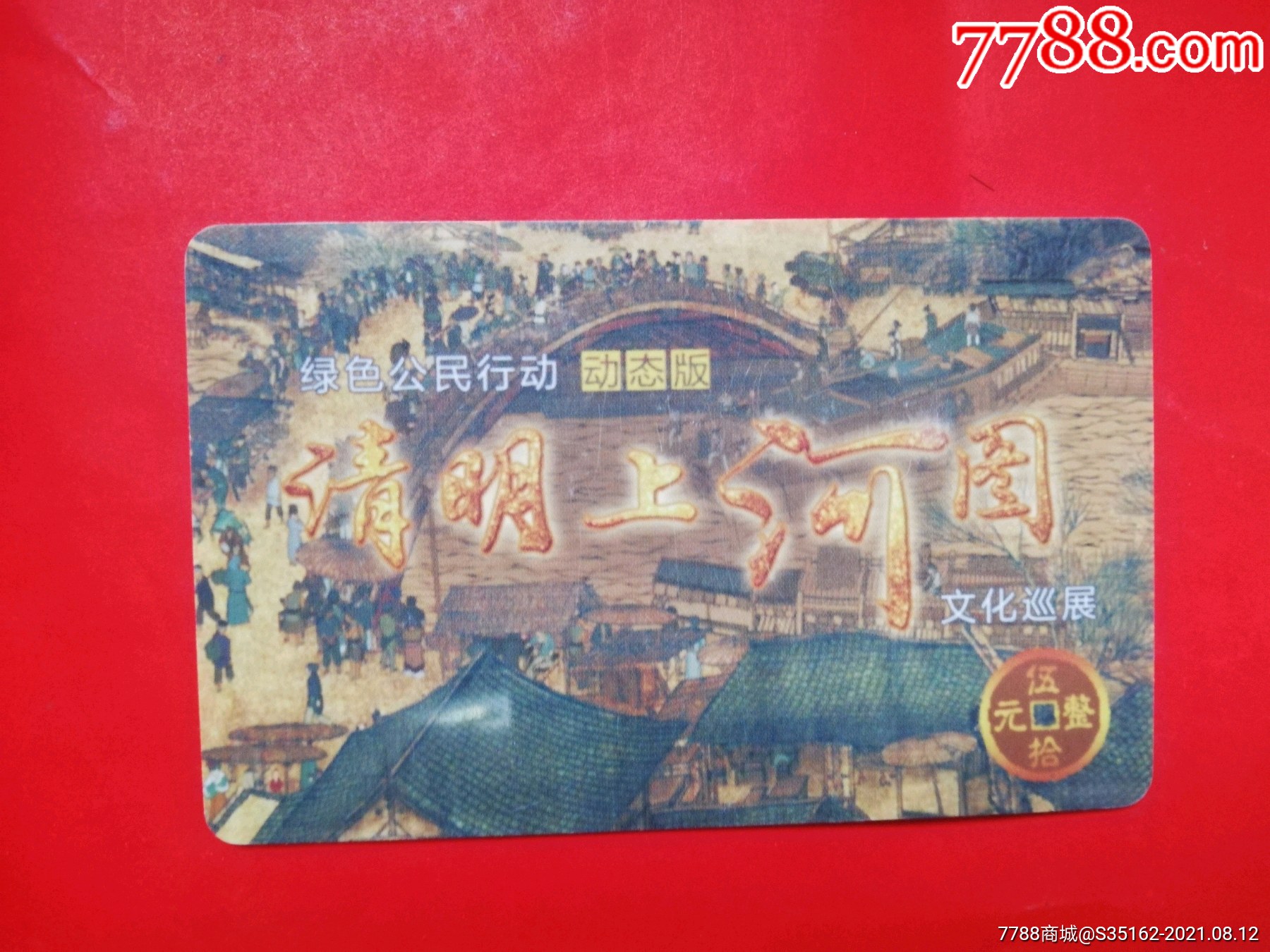 清明上河图文化巡展_门票卡_图片价格_收藏交流_7788门票