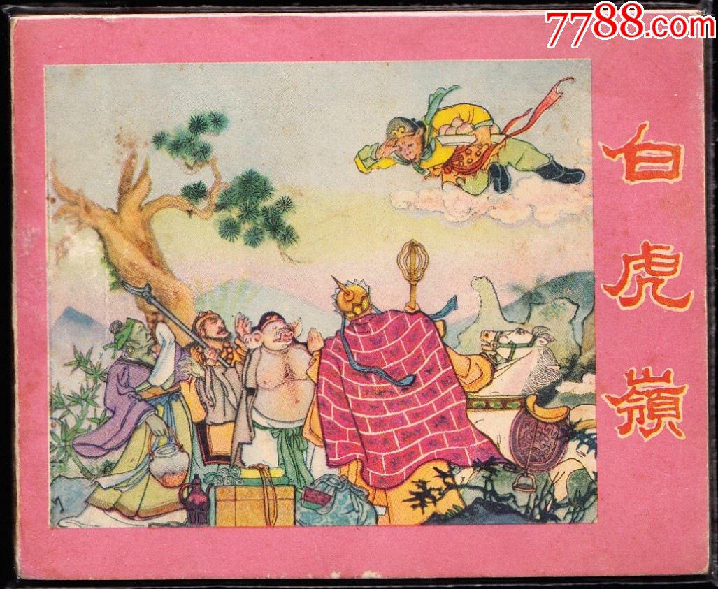 1982版西游记连环画册图片