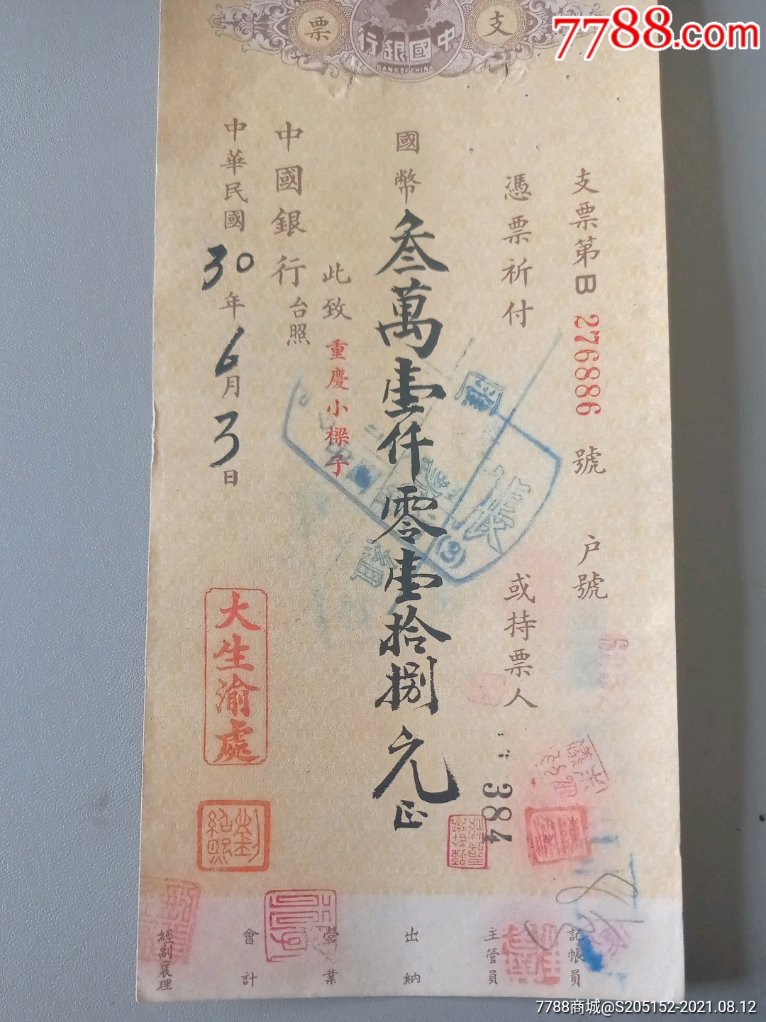 民国中国银行支票