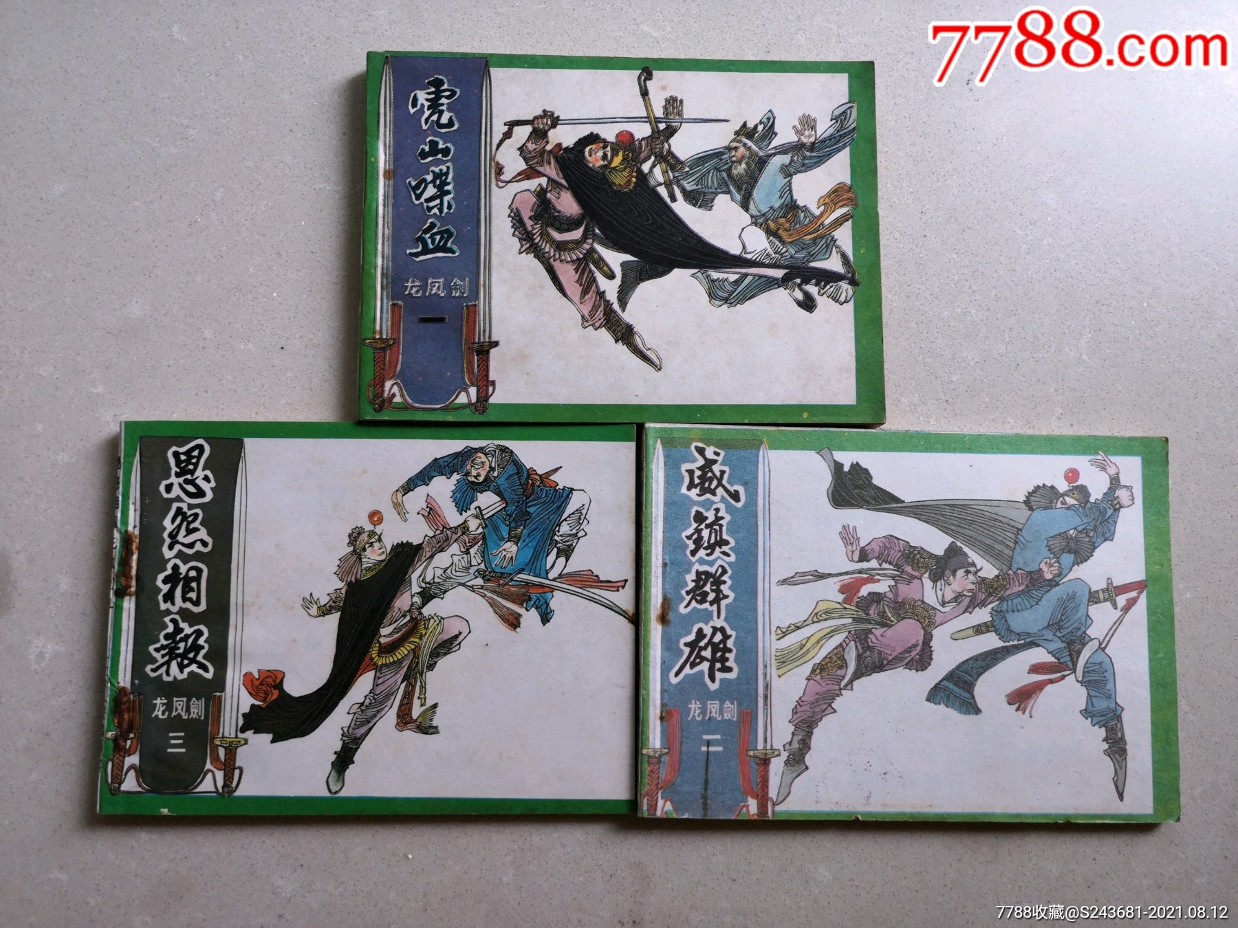 连环画龙凤剑一套3本套书售后不退