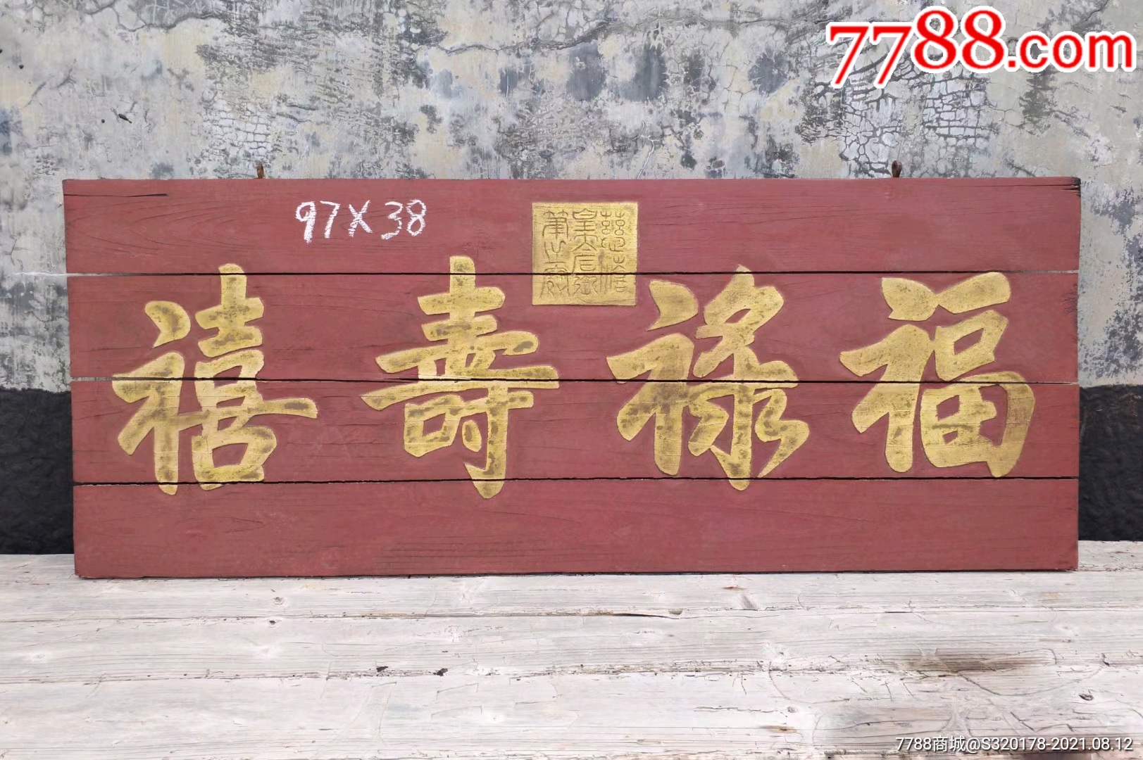 慈禧太后匾额!福禄寿喜_木牌匾/对联_第1张_7788瓷器