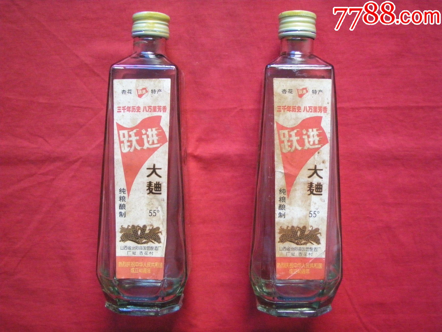 山西杏花村"庆祝建国40周年"特产酒—— 跃进>大曲55度(空瓶两个)