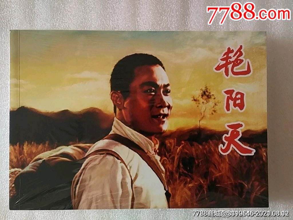 影剧彩色版32开《艳阳天》